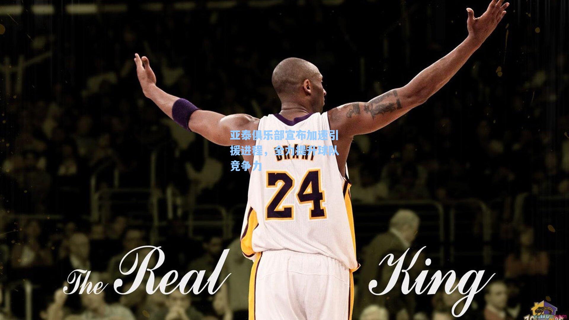 亚泰俱乐部宣布加速引援进程，全力提升球队竞争力