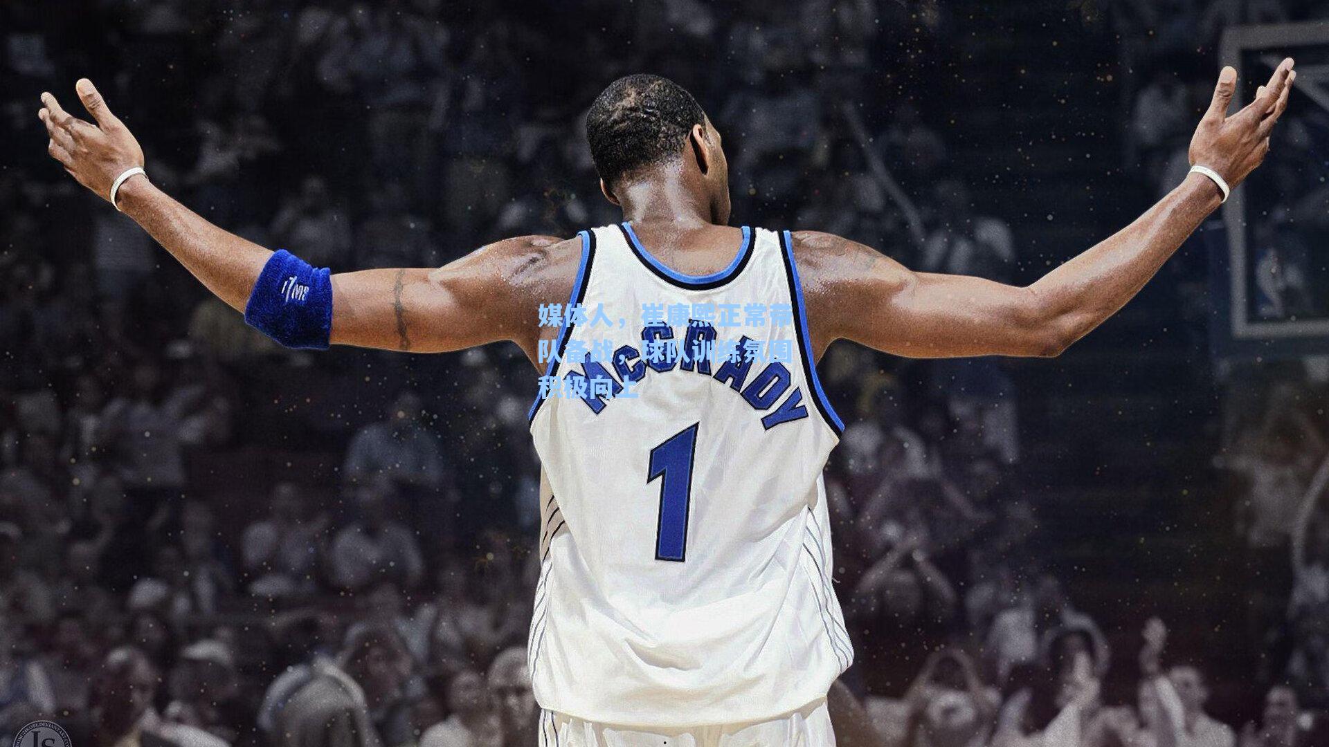 媒体人，崔康熙正常带队备战，球队训练氛围积极向上