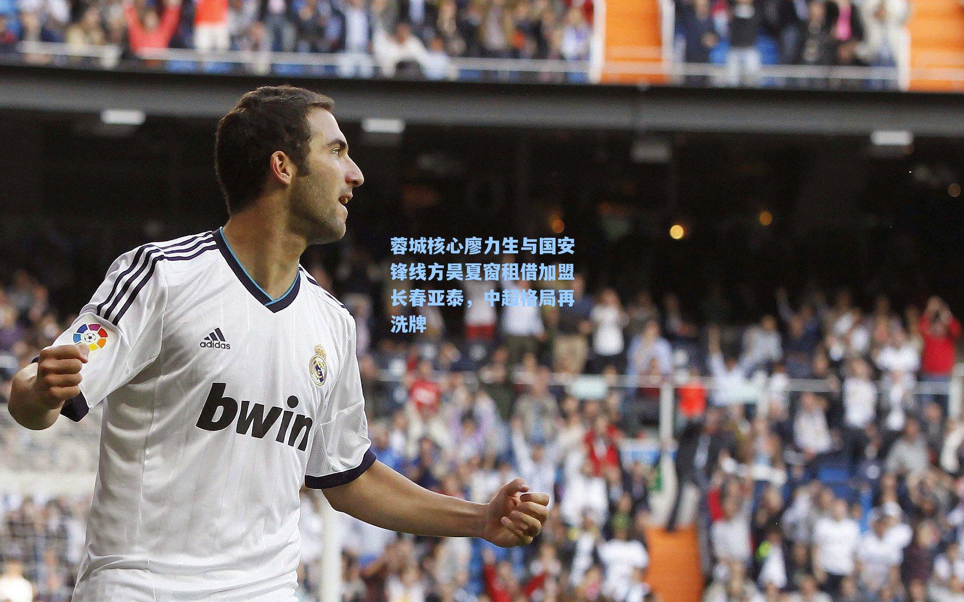 蓉城核心廖力生与国安锋线方昊夏窗租借加盟长春亚泰，中超格局再洗牌