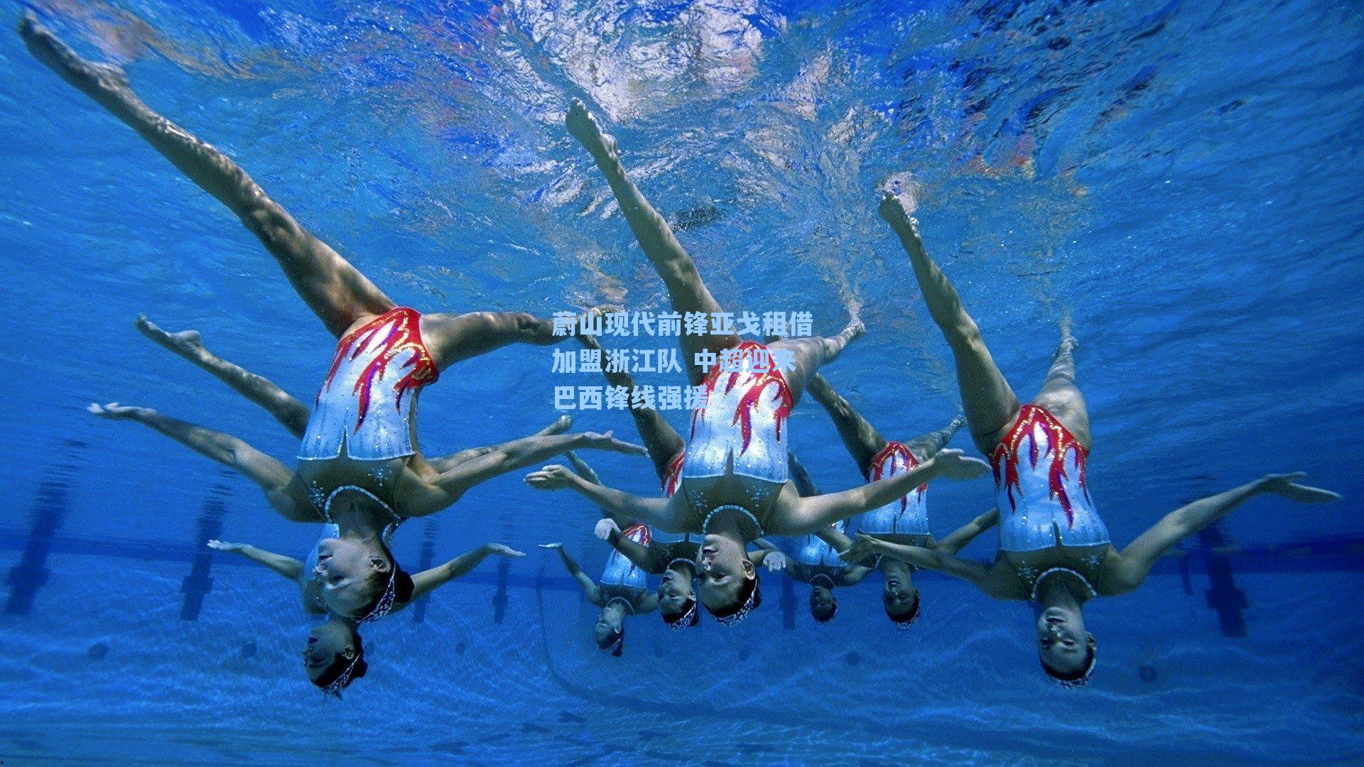 蔚山现代前锋亚戈租借加盟浙江队 中超迎来巴西锋线强援