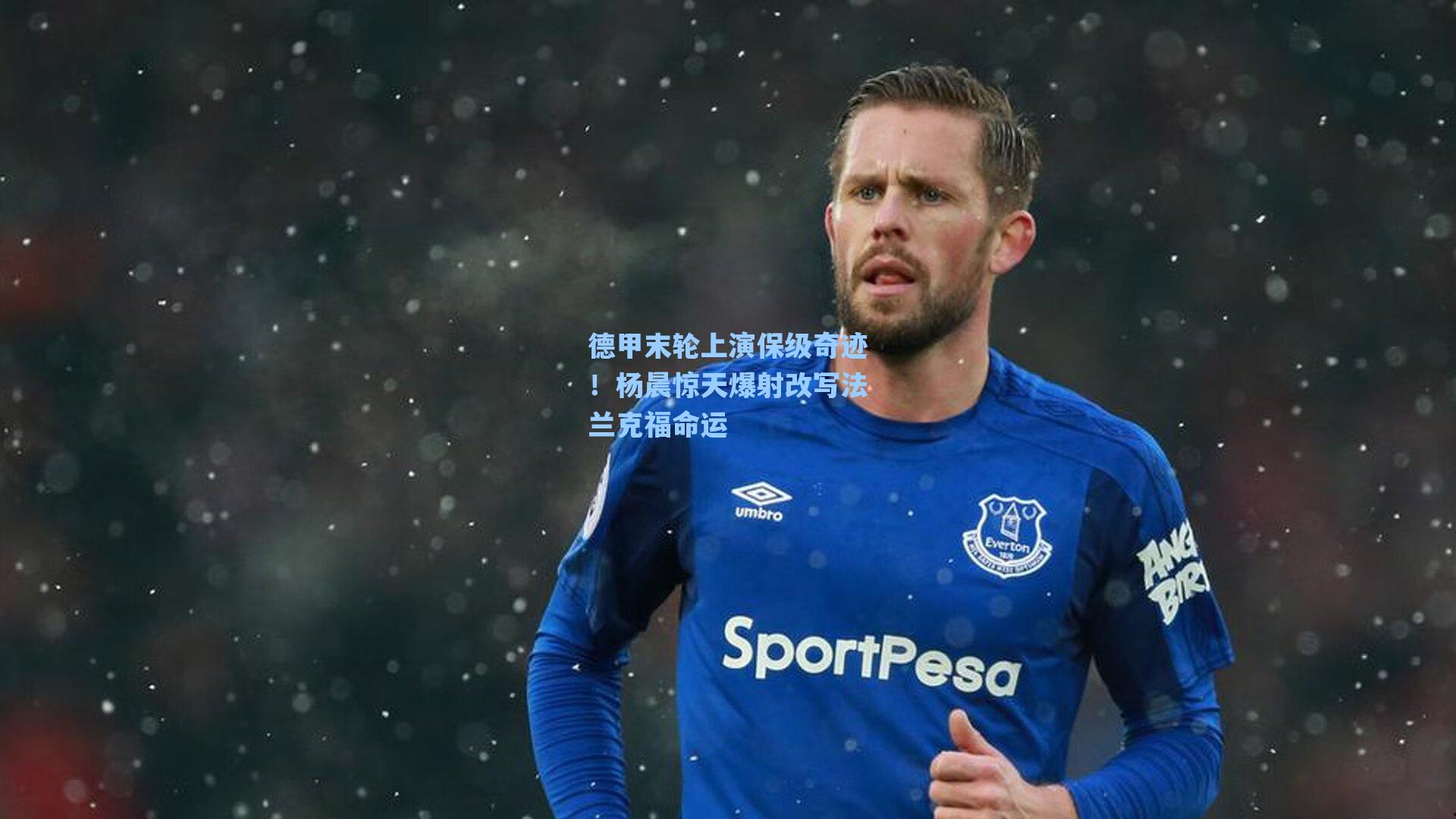 德甲末轮上演保级奇迹！杨晨惊天爆射改写法兰克福命运