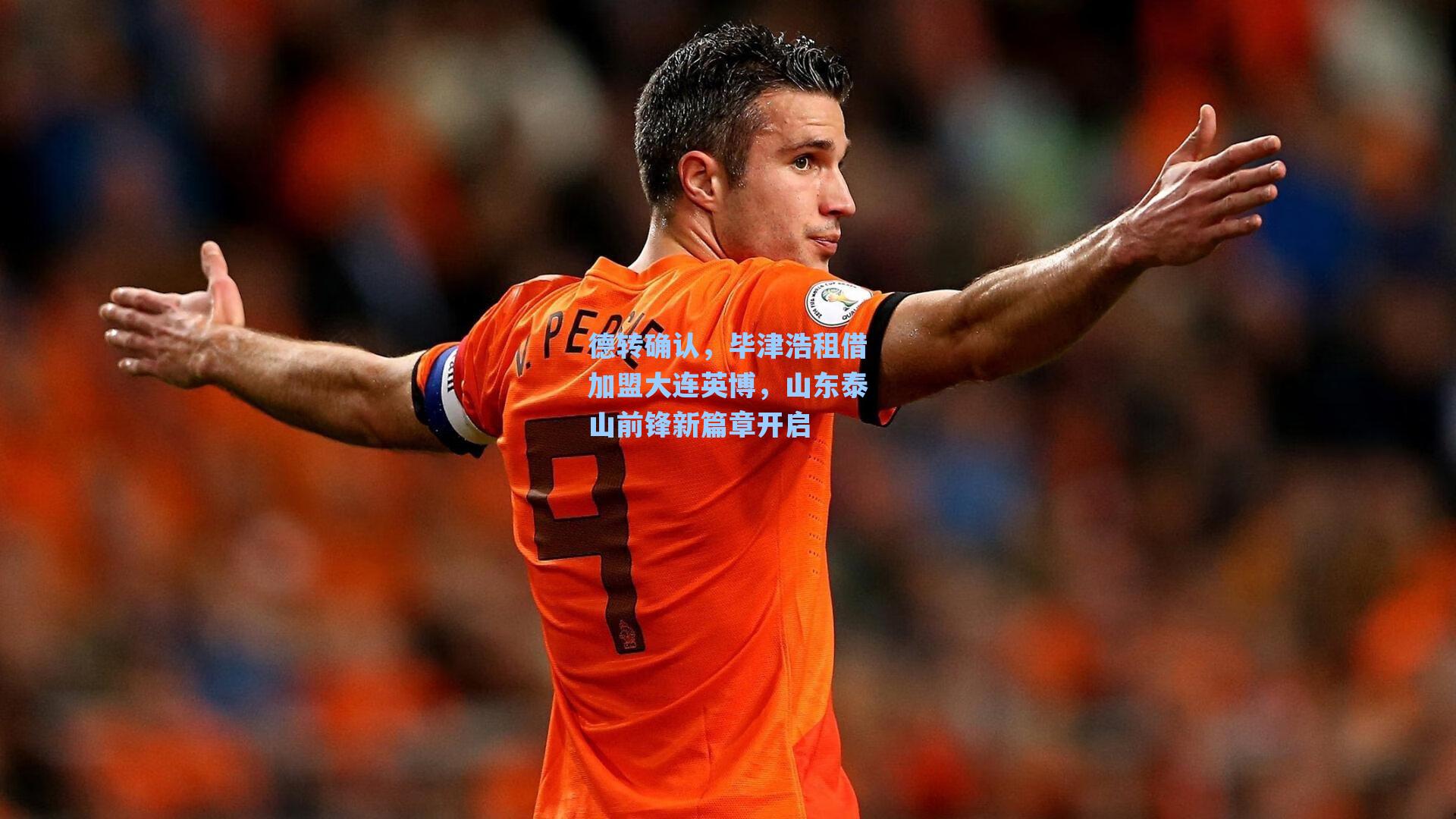 德转确认，毕津浩租借加盟大连英博，山东泰山前锋新篇章开启