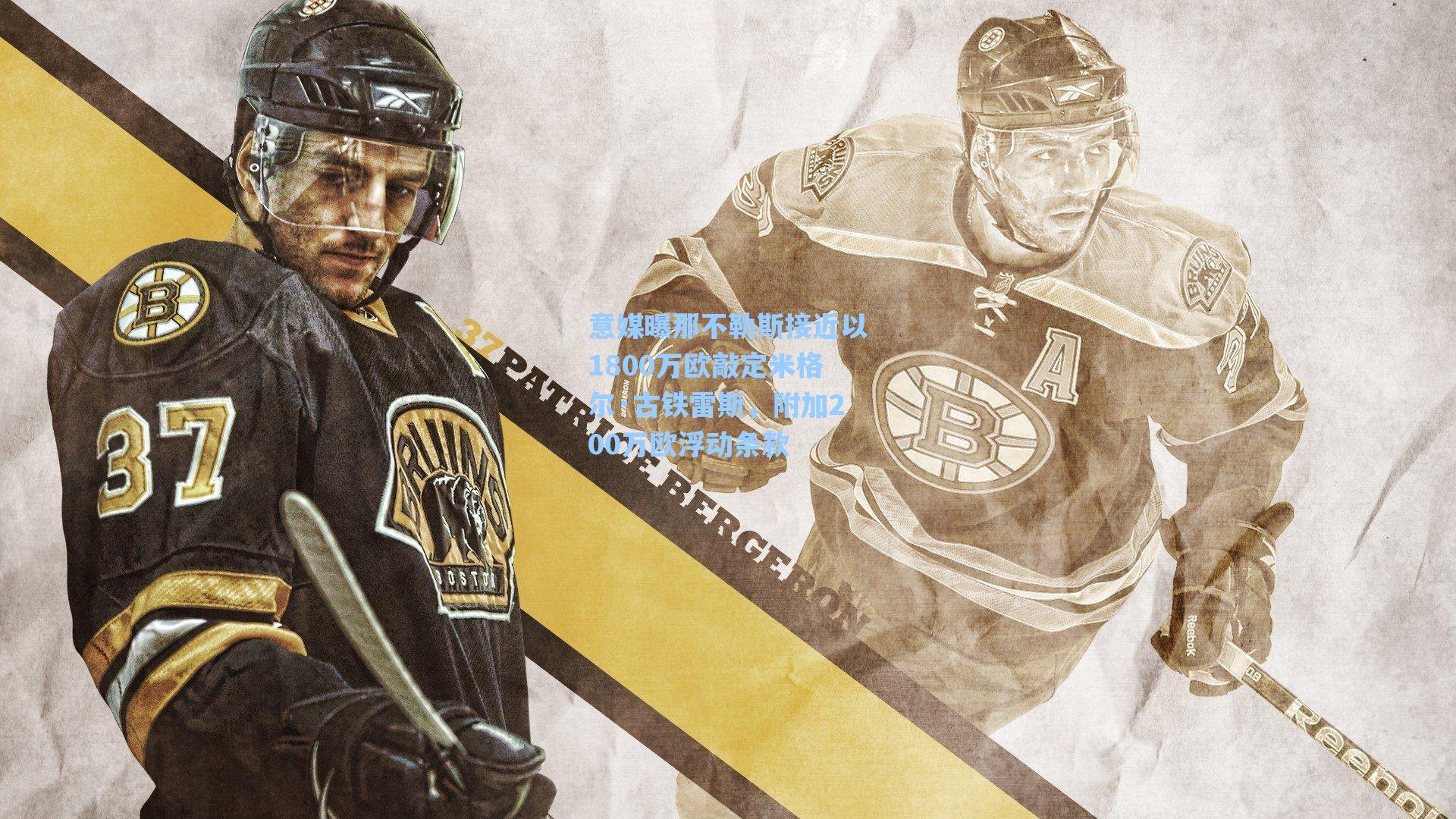 意媒曝那不勒斯接近以1800万欧敲定米格尔·古铁雷斯，附加200万欧浮动条款