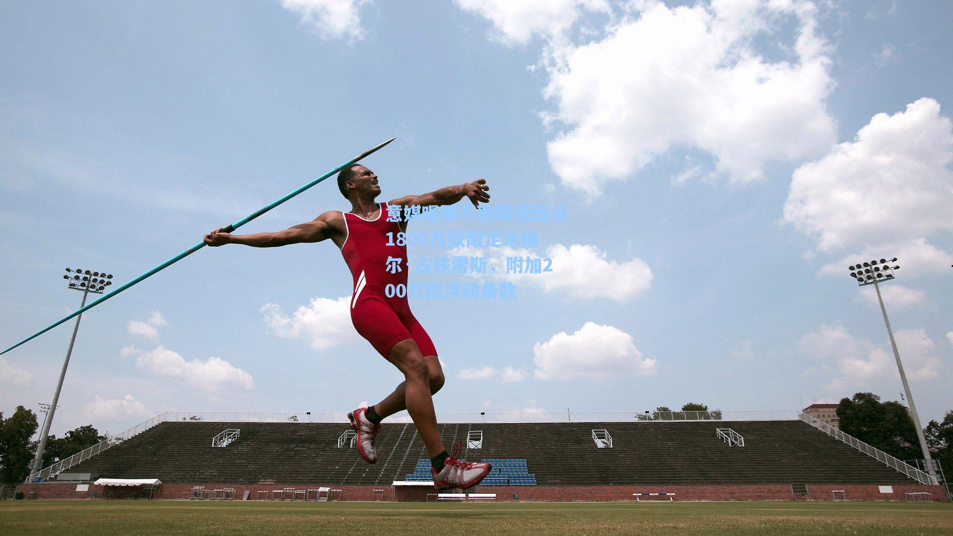 意媒曝那不勒斯接近以1800万欧敲定米格尔·古铁雷斯，附加200万欧浮动条款