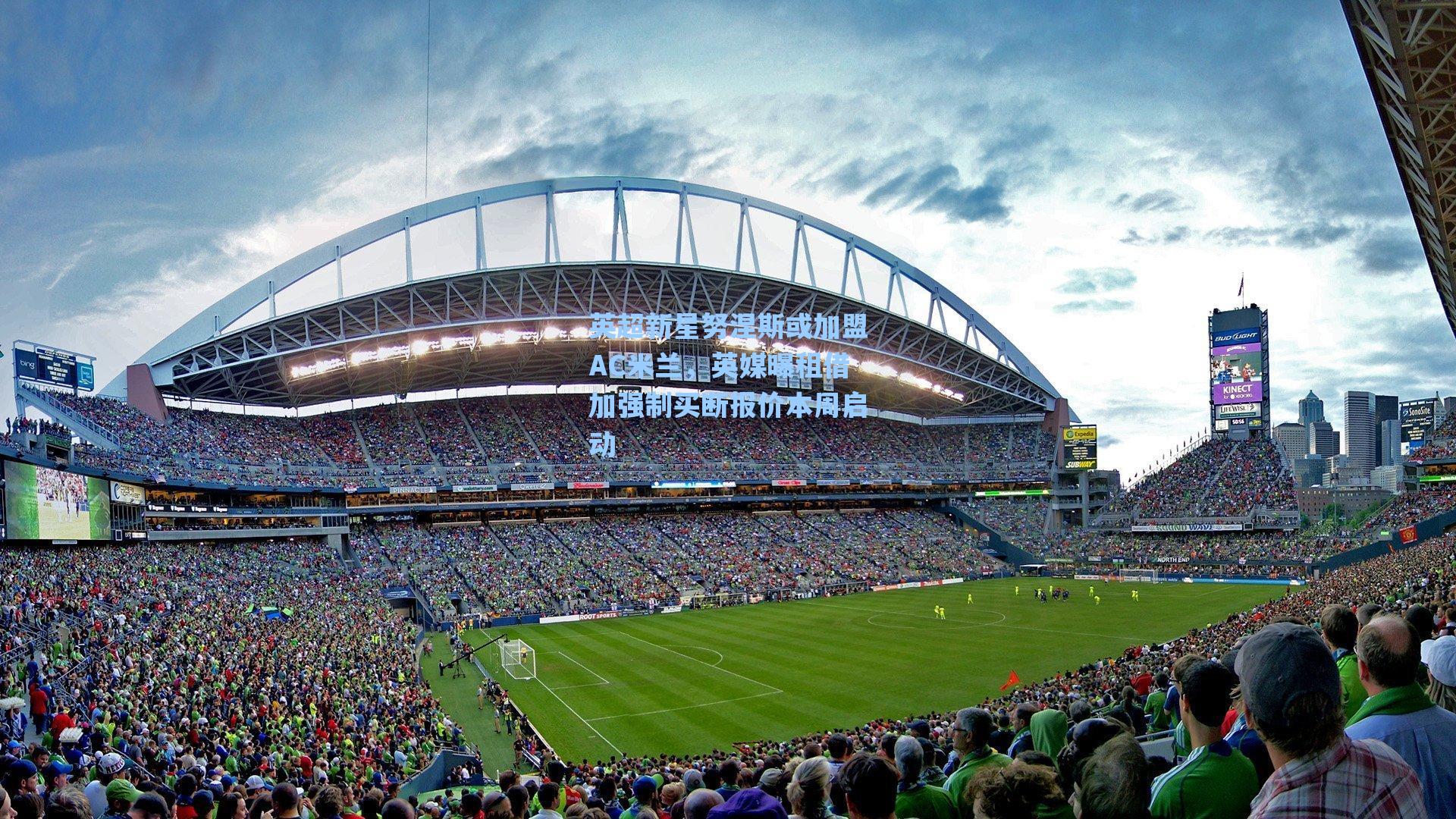 英超新星努涅斯或加盟AC米兰,英媒曝租借加强制买断报价本周启动