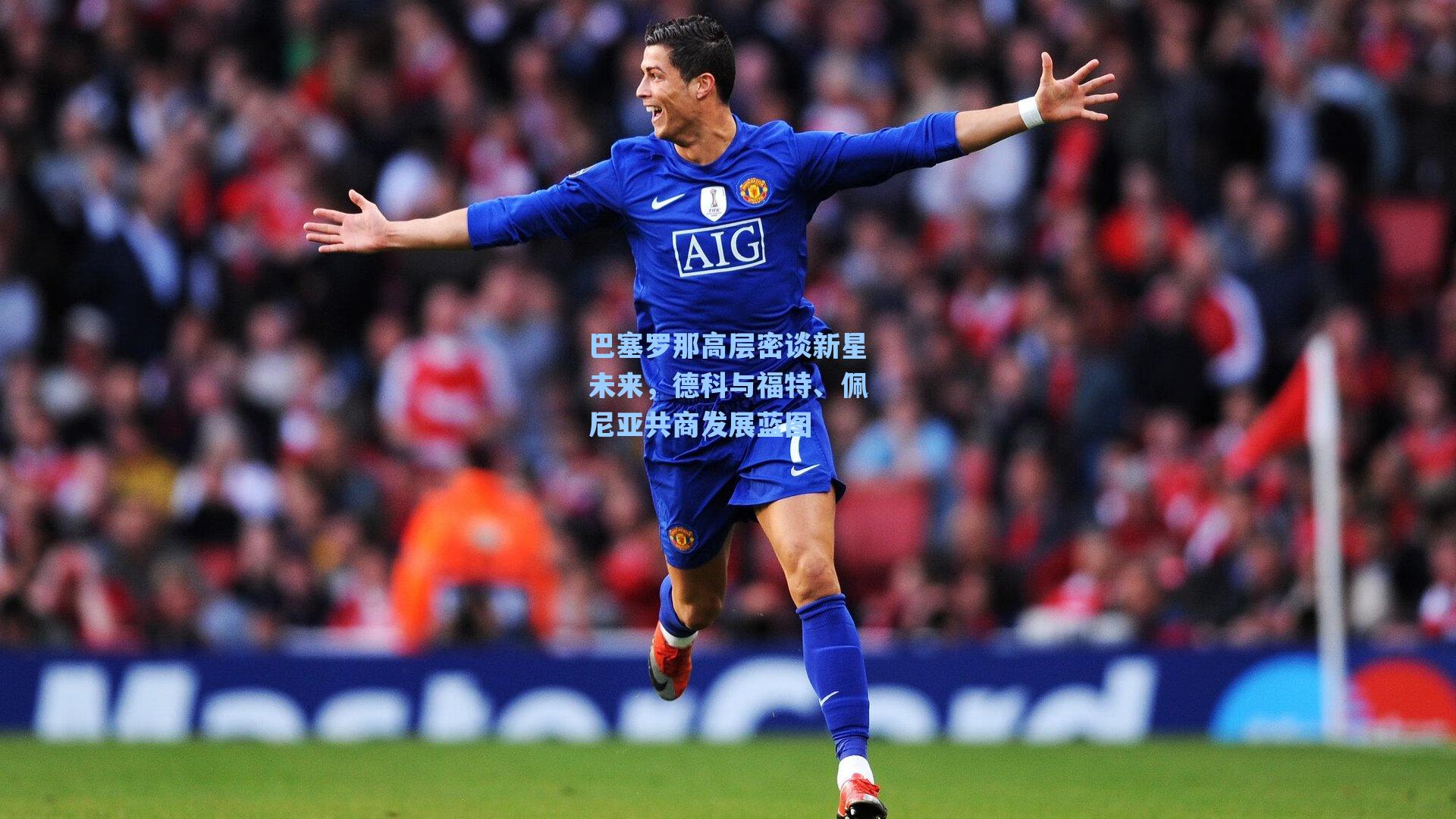 巴塞罗那高层密谈新星未来，德科与福特、佩尼亚共商发展蓝图