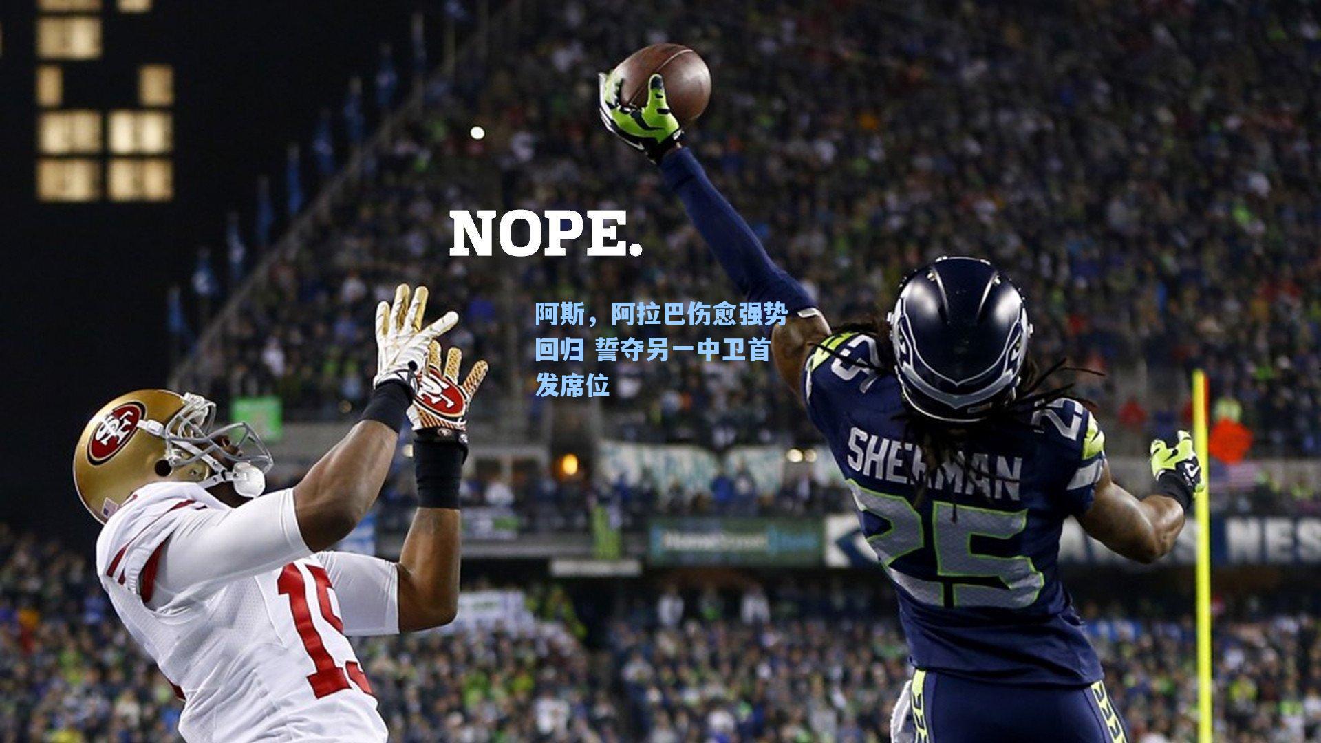 阿斯，阿拉巴伤愈强势回归 誓夺另一中卫首发席位