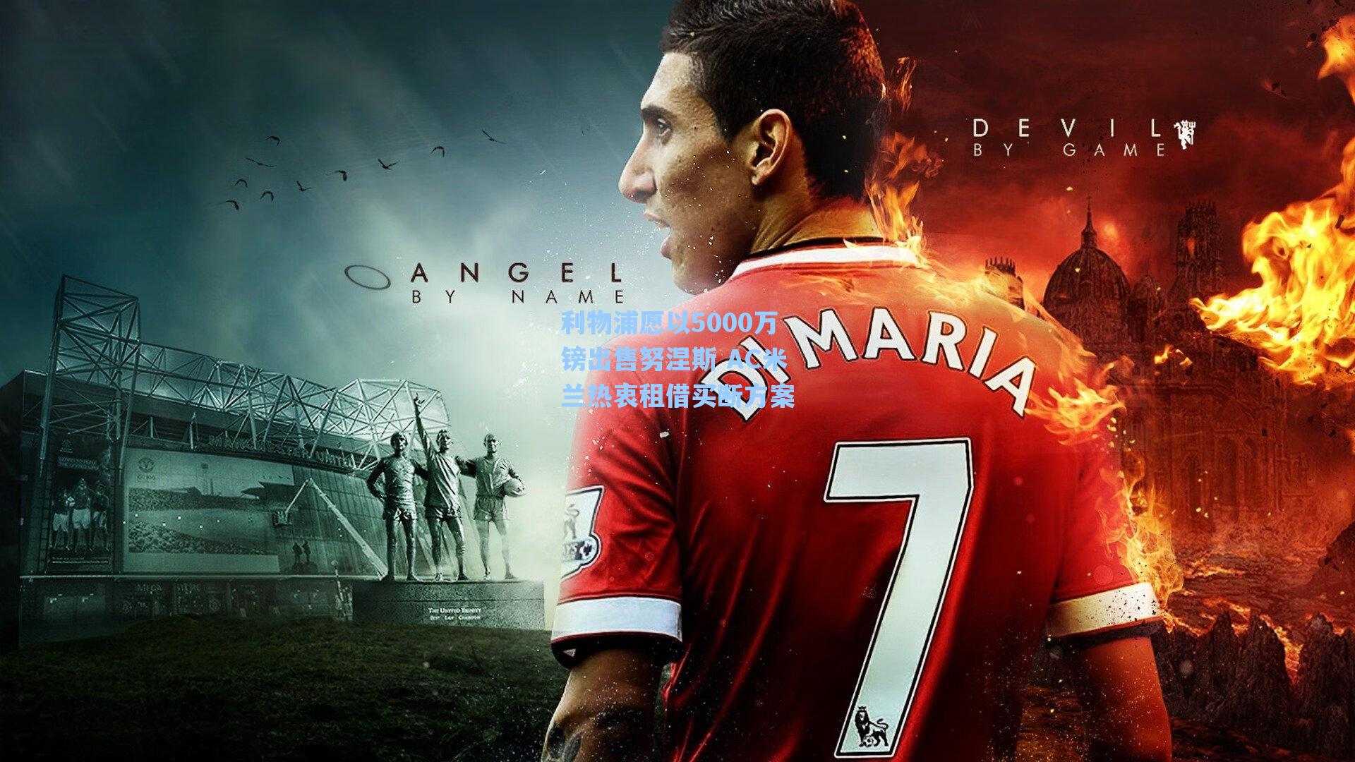 利物浦愿以5000万镑出售努涅斯 AC米兰热衷租借买断方案