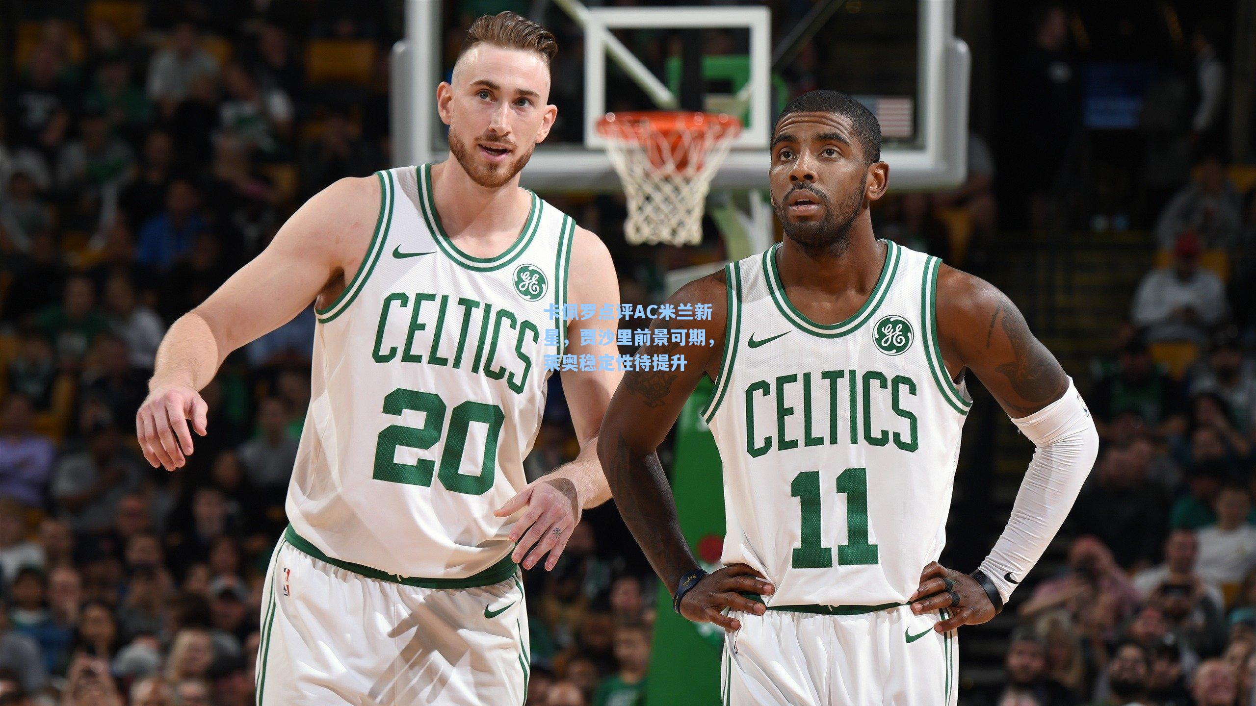 卡佩罗点评AC米兰新星，贾沙里前景可期，莱奥稳定性待提升