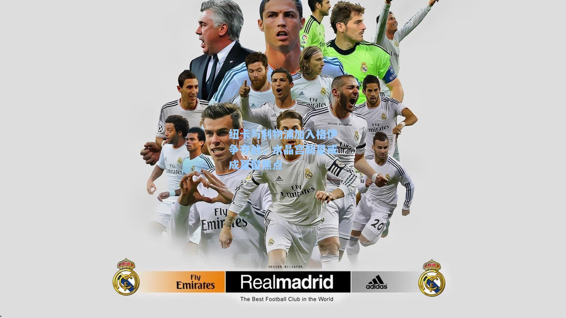 纽卡与利物浦加入格伊争夺战,水晶宫新星或成夏窗焦点