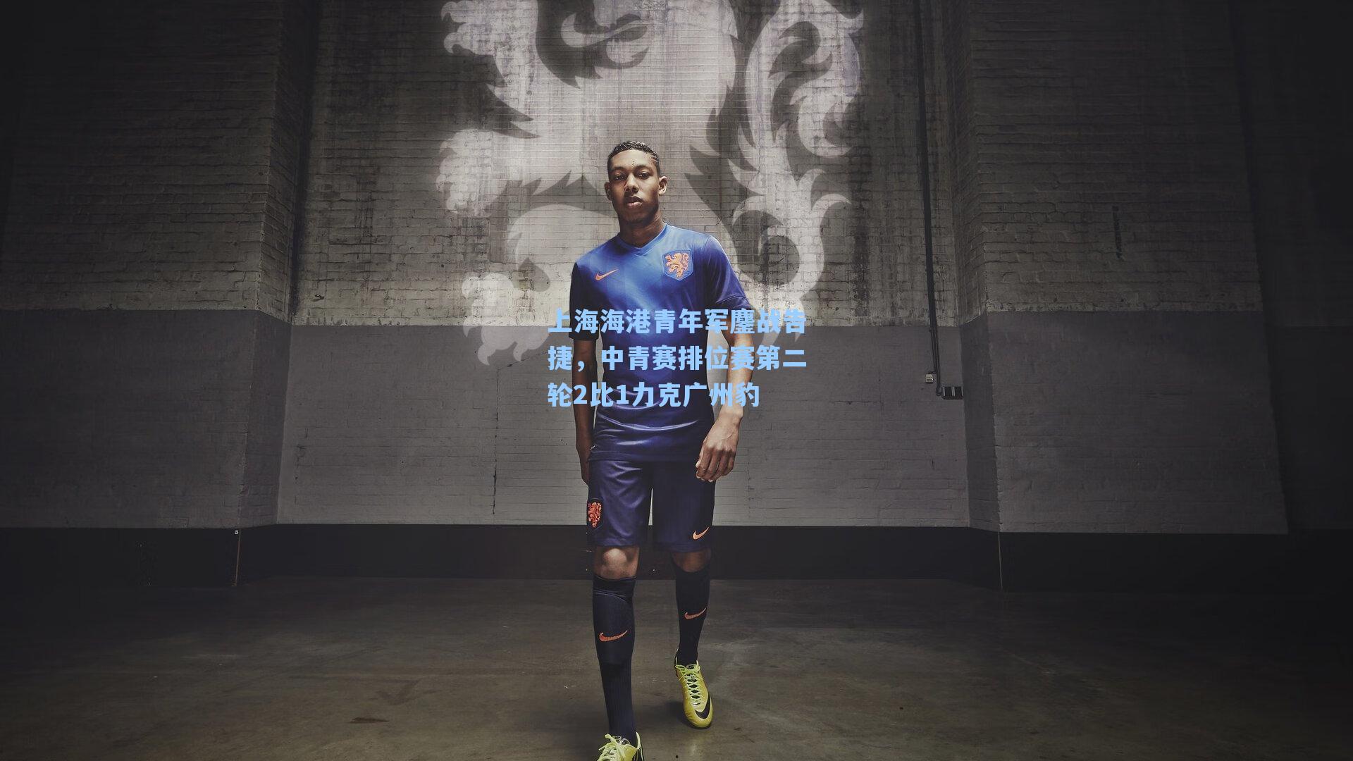 上海海港青年军鏖战告捷,中青赛排位赛第二轮2比1力克广州豹