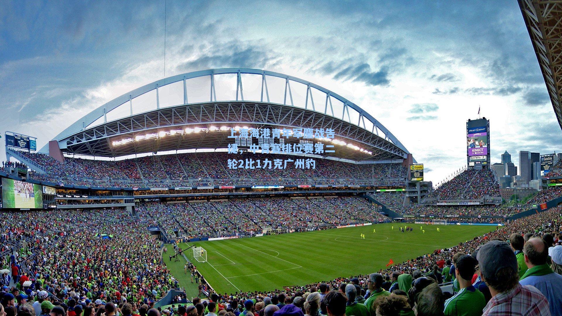 上海海港青年军鏖战告捷,中青赛排位赛第二轮2比1力克广州豹