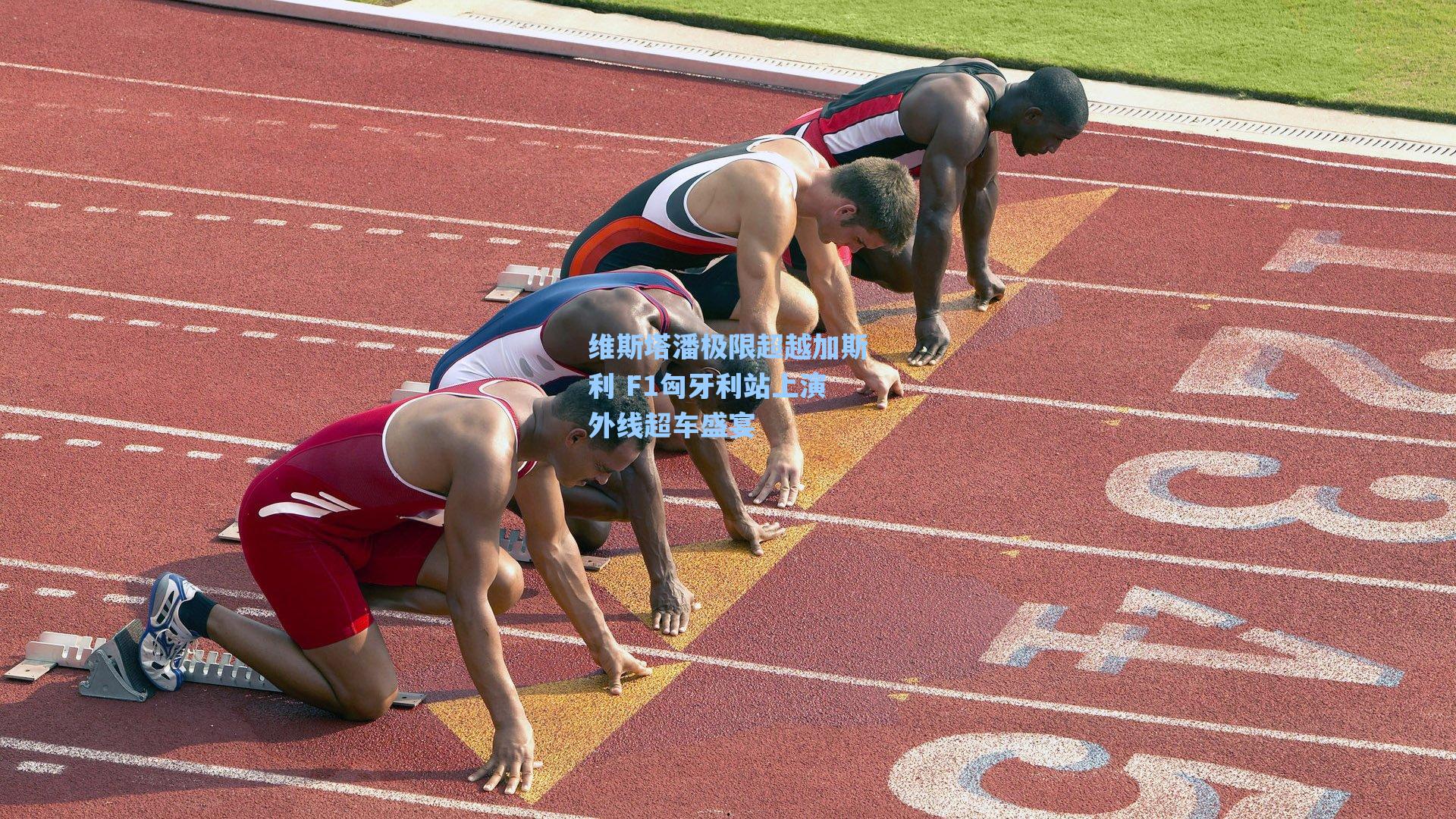 维斯塔潘极限超越加斯利 F1匈牙利站上演外线超车盛宴