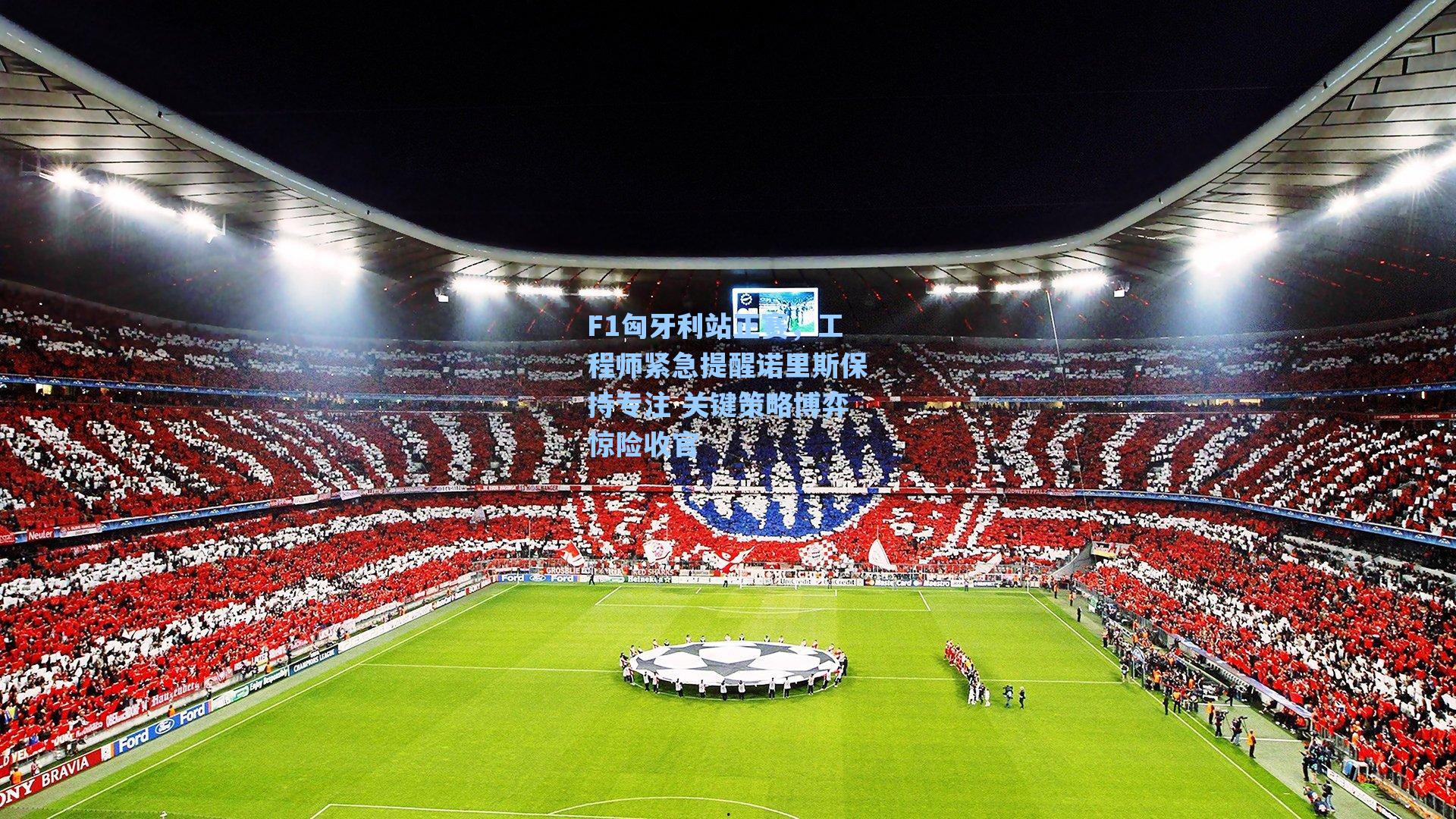 F1匈牙利站正赛，工程师紧急提醒诺里斯保持专注 关键策略博弈惊险收官