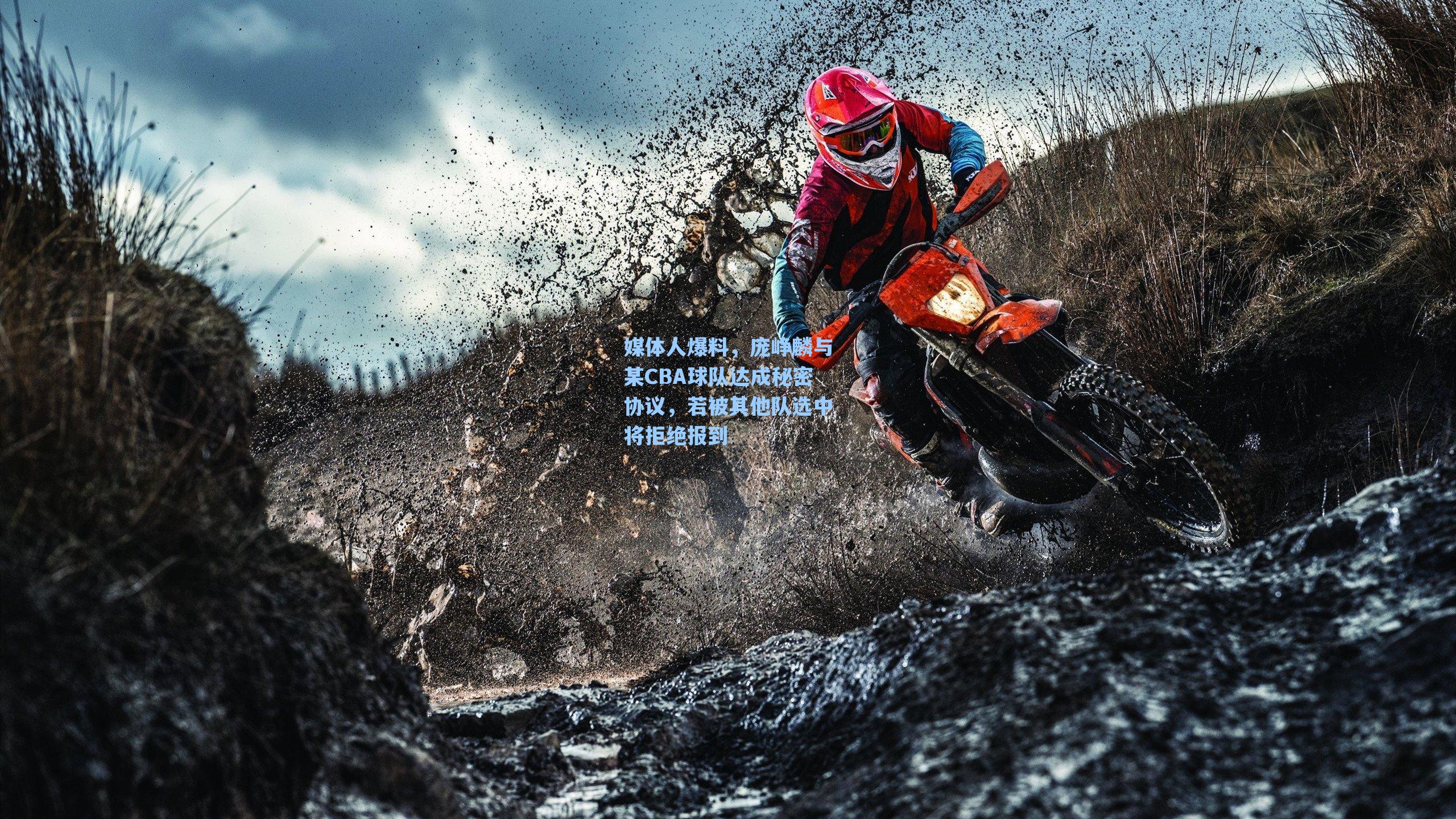 媒体人爆料，庞峥麟与某CBA球队达成秘密协议，若被其他队选中将拒绝报到