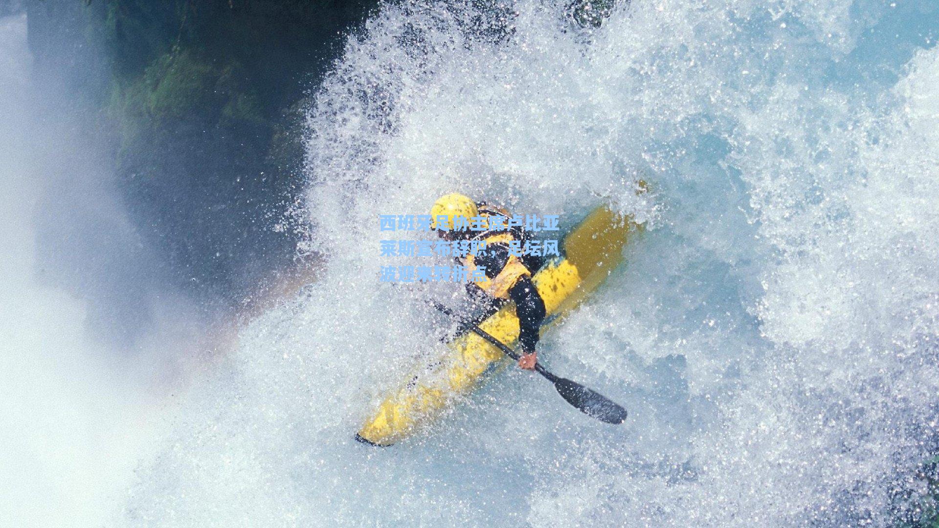 西班牙足协主席卢比亚莱斯宣布辞职，足坛风波迎来转折点