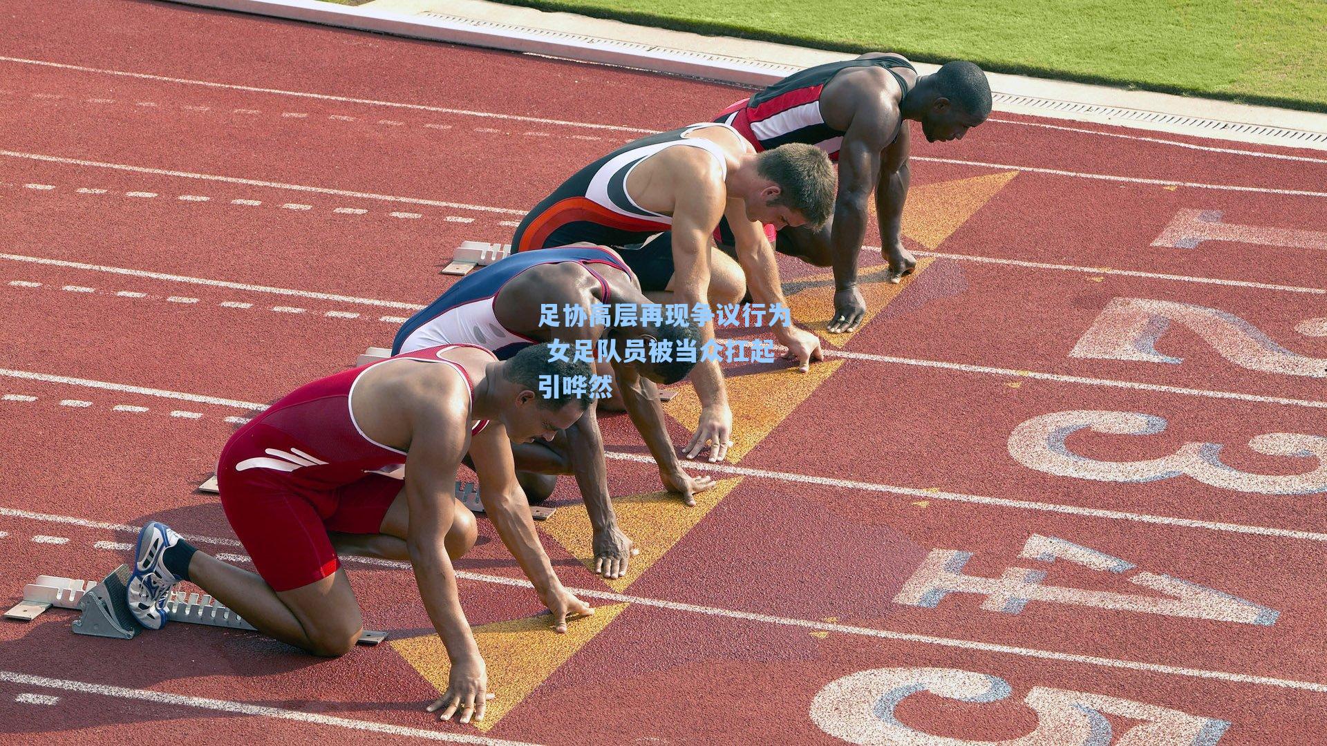 足协高层再现争议行为 女足队员被当众扛起引哗然