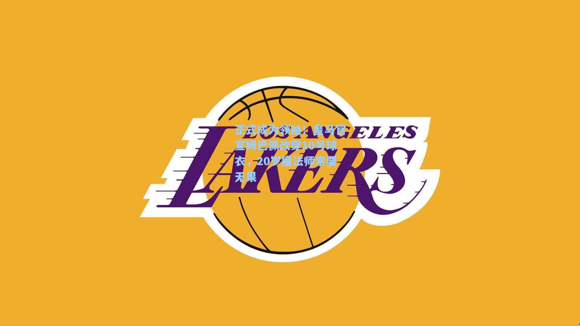 正式成为领袖！皇马官宣姆巴佩改穿10号球衣，20岁魔法师索要无果