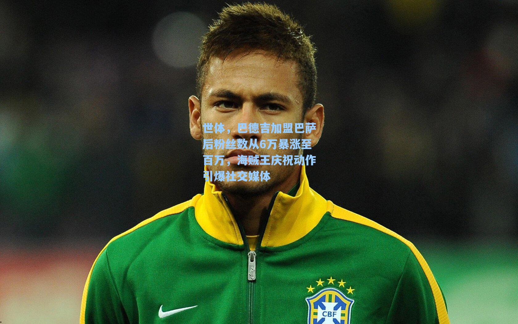 世体，巴德吉加盟巴萨后粉丝数从6万暴涨至百万，海贼王庆祝动作引爆社交媒体
