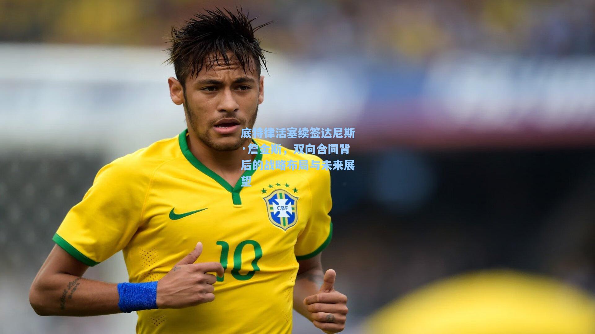 底特律活塞续签达尼斯·詹金斯，双向合同背后的战略布局与未来展望