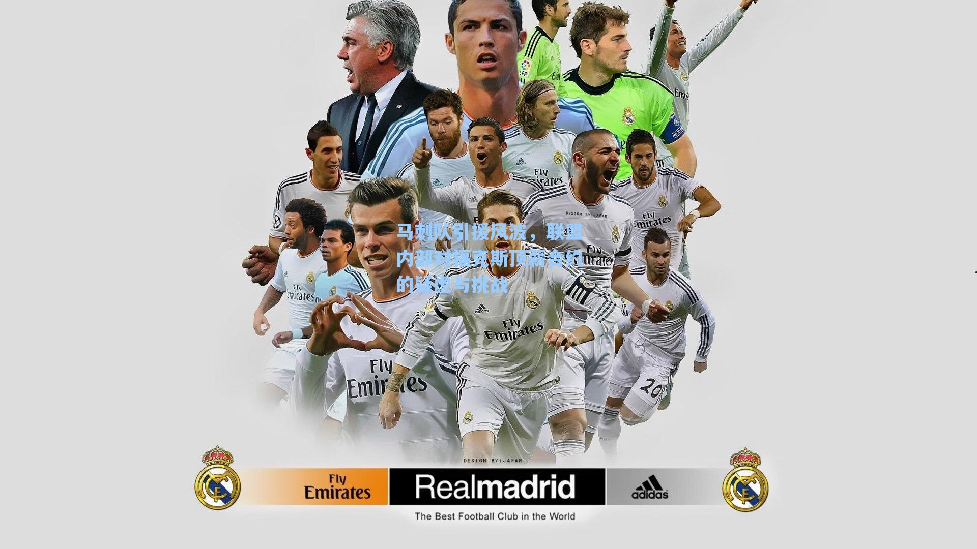 马刺队引援风波，联盟内部对福克斯顶薪合约的疑虑与挑战