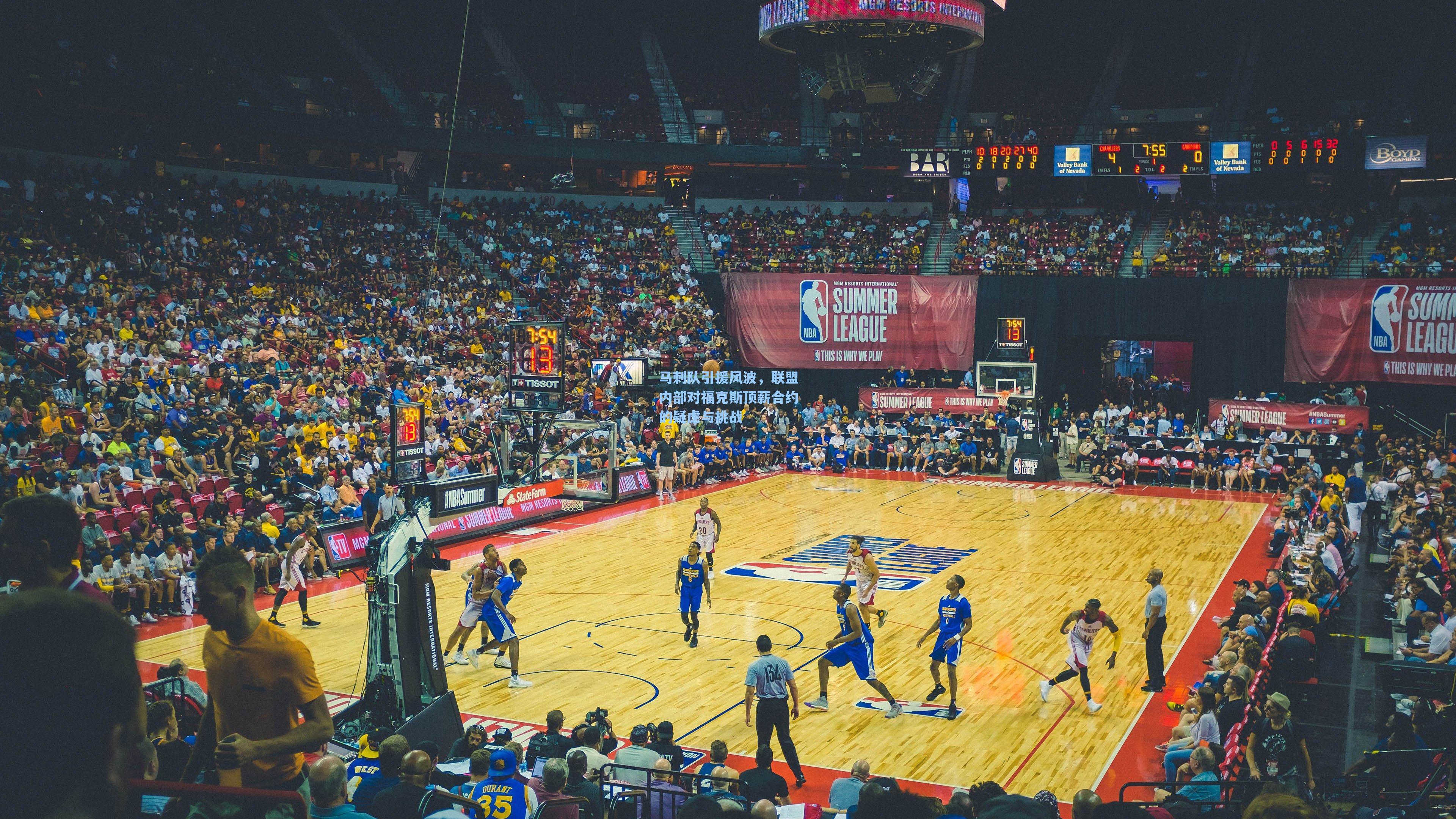 马刺队引援风波，联盟内部对福克斯顶薪合约的疑虑与挑战