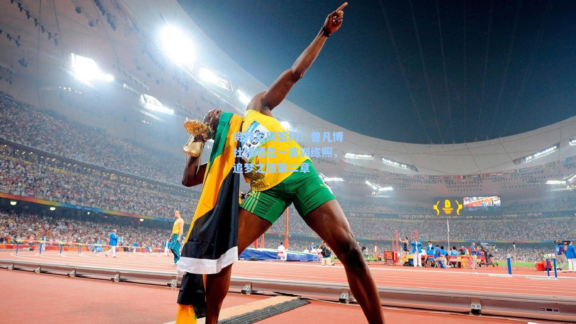 将和篮网签约！曾凡博社媒晒出一波训练照，追梦之旅第二章