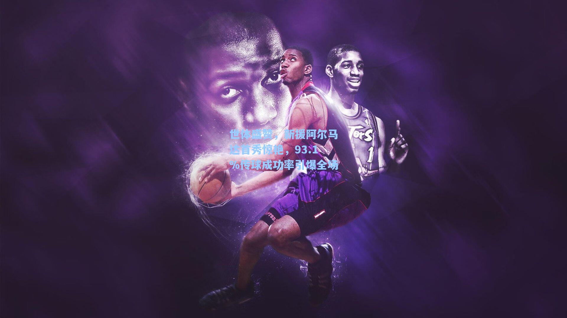 世体盛赞，新援阿尔马达首秀惊艳，93.1%传球成功率引爆全场