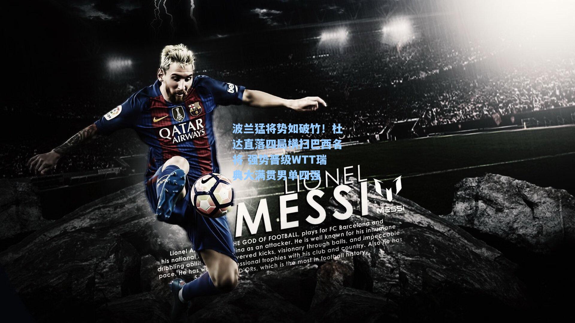 波兰猛将势如破竹！杜达直落四局横扫巴西名将 强势晋级WTT瑞典大满贯男单四强