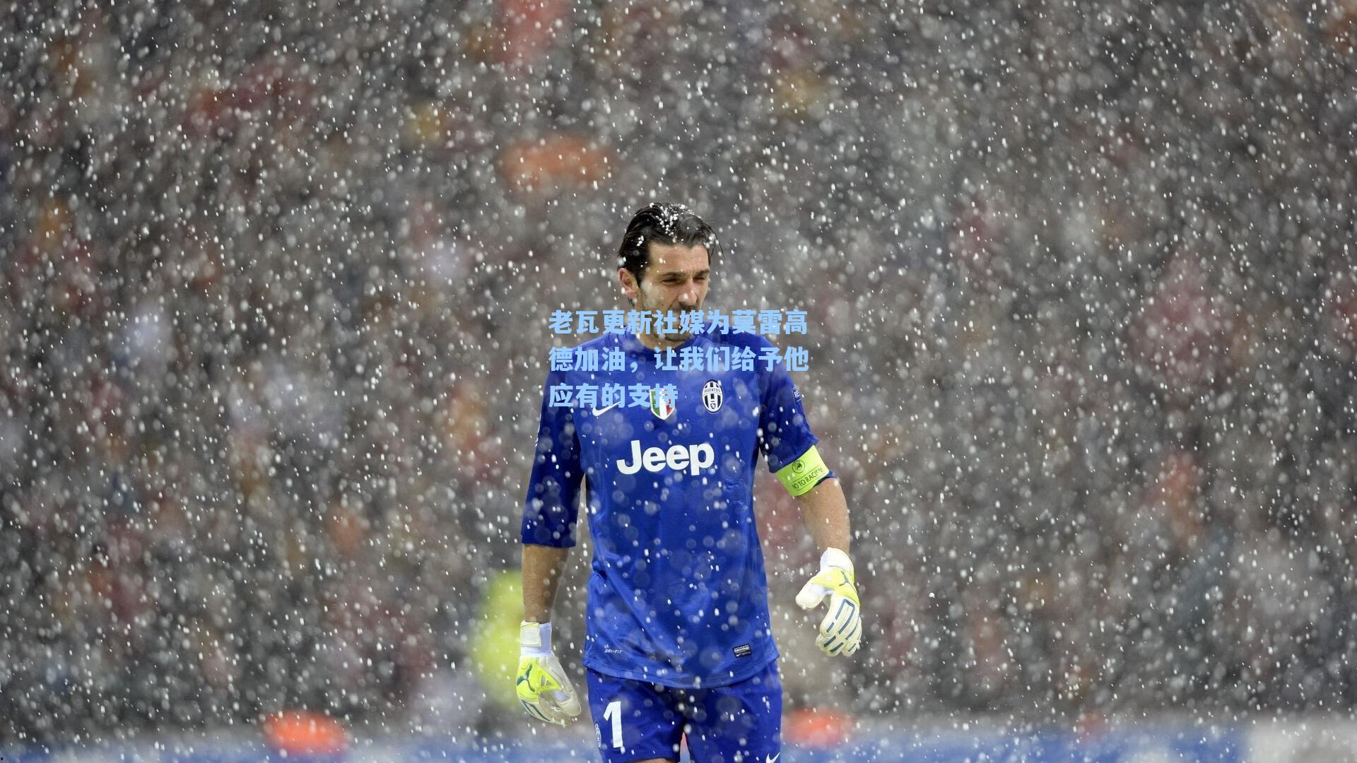 老瓦更新社媒为莫雷高德加油,让我们给予他应有的支持