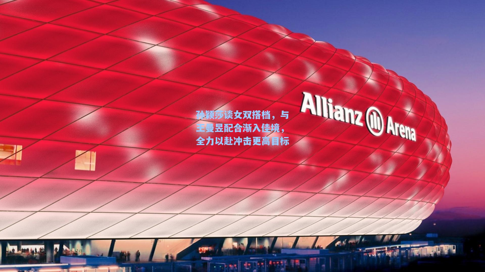 孙颖莎谈女双搭档，与王曼昱配合渐入佳境，全力以赴冲击更高目标