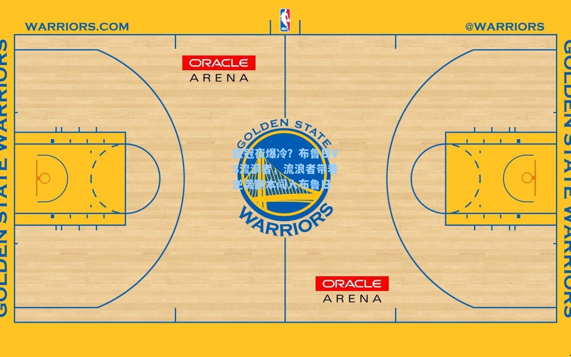 欧冠夜爆冷?布鲁日VS流浪者,流浪者带着逆袭剧本闯入布鲁日