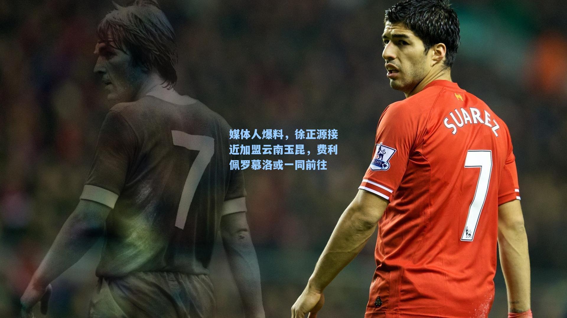 媒体人爆料，徐正源接近加盟云南玉昆，费利佩罗慕洛或一同前往