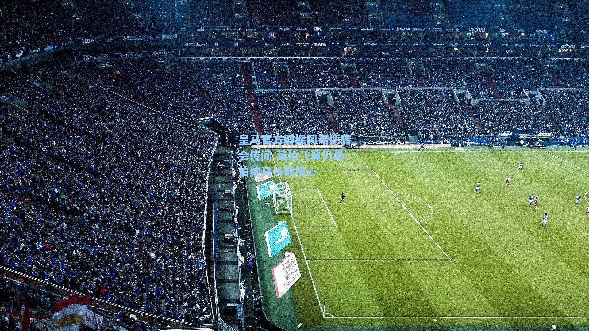 皇马官方辟谣阿诺德转会传闻 英伦飞翼仍是伯纳乌长期核心