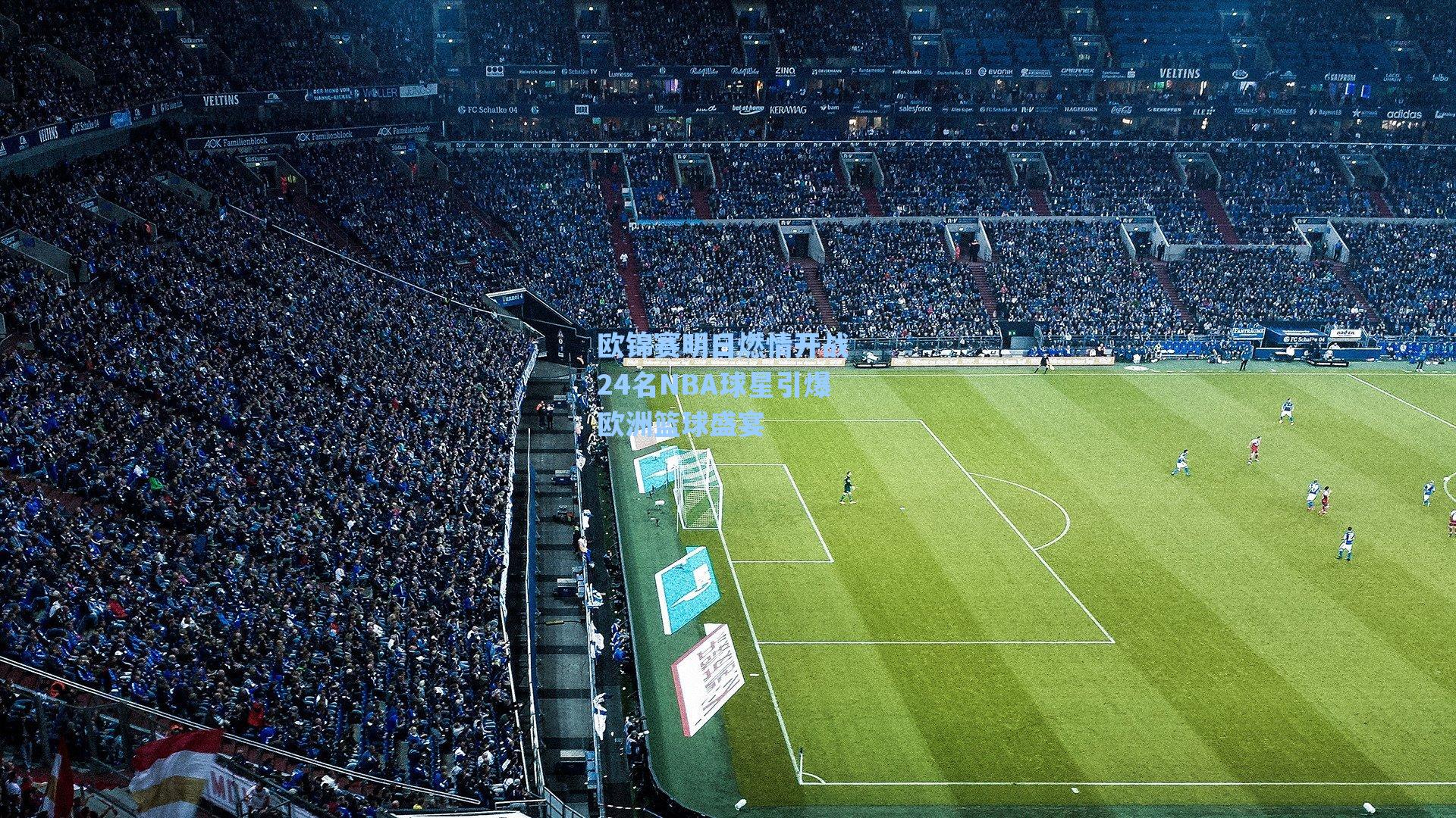 欧锦赛明日燃情开战 24名NBA球星引爆欧洲篮球盛宴