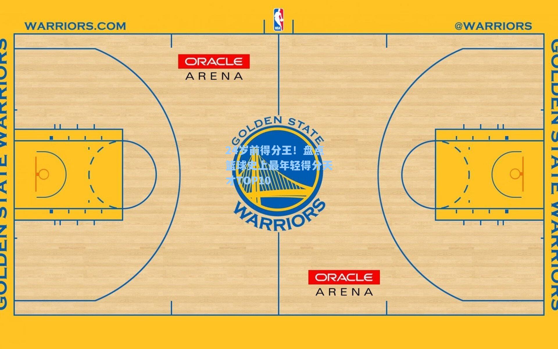 24岁前得分王！盘点篮球史上最年轻得分天才TOP10