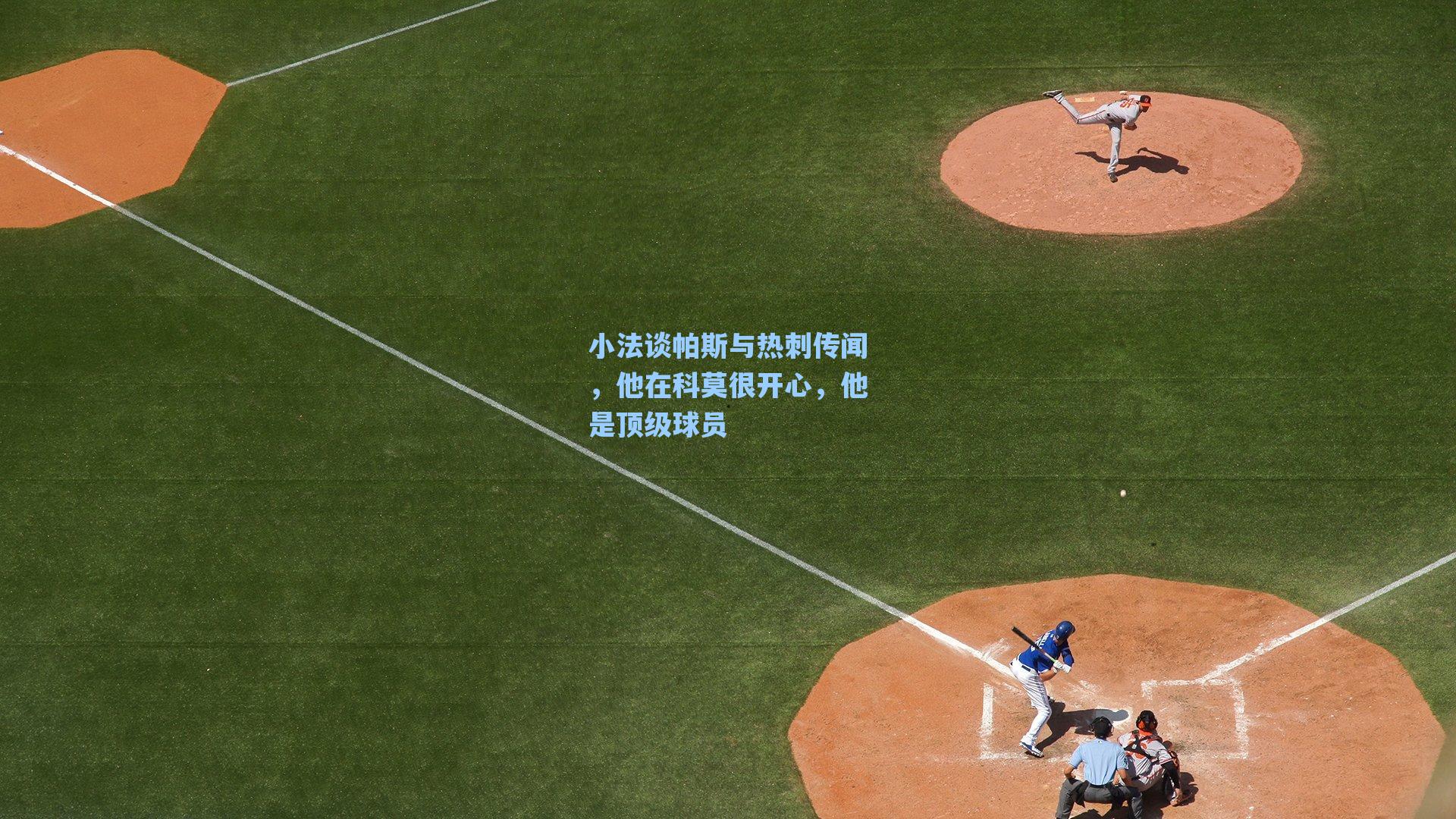 小法谈帕斯与热刺传闻，他在科莫很开心，他是顶级球员