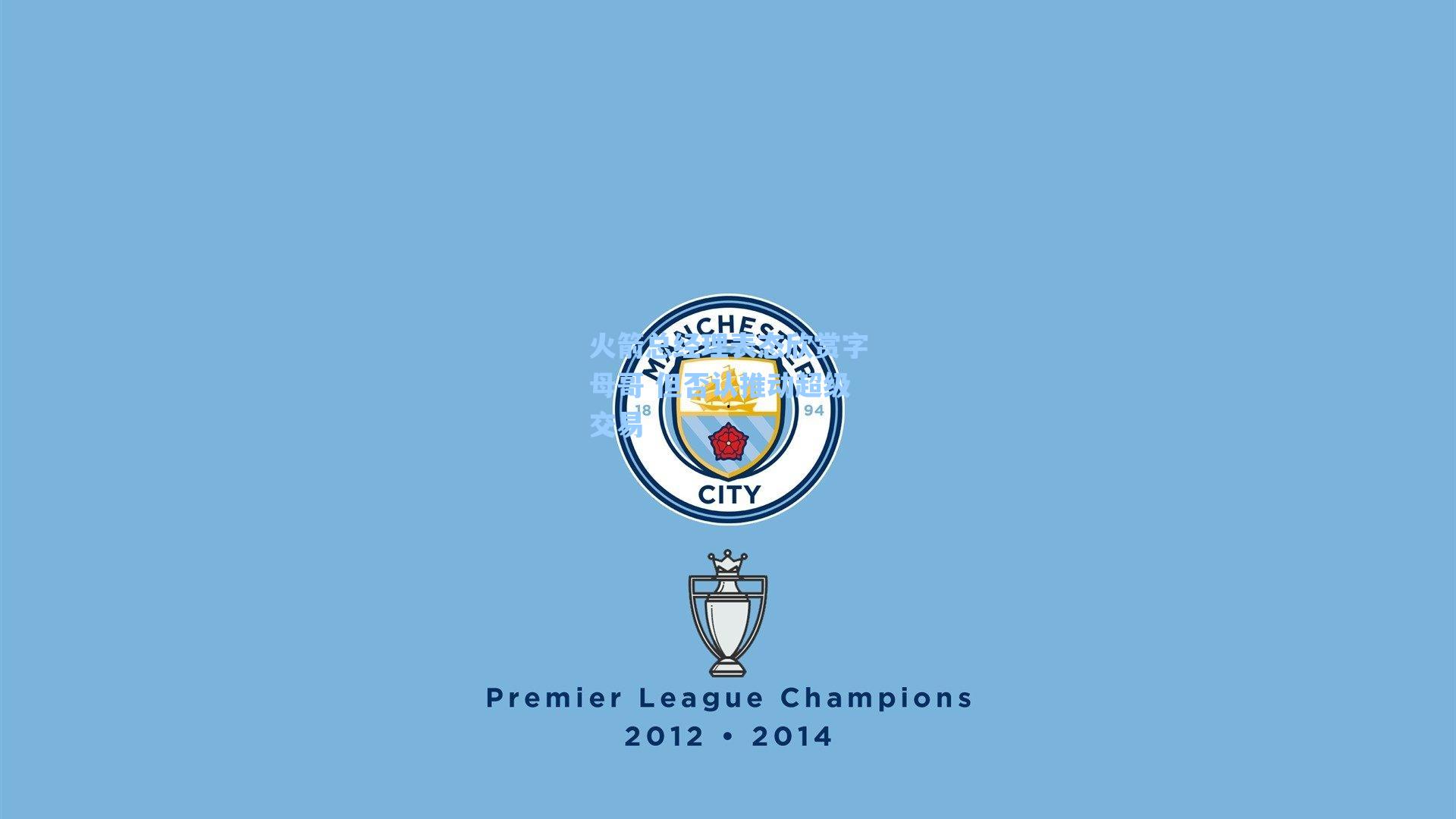 火箭总经理表态欣赏字母哥 但否认推动超级交易