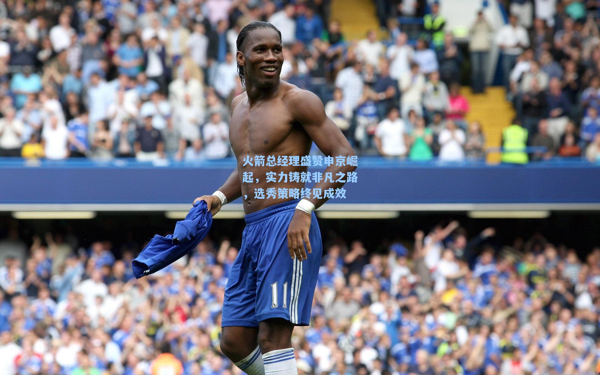 火箭总经理盛赞申京崛起，实力铸就非凡之路，选秀策略终见成效