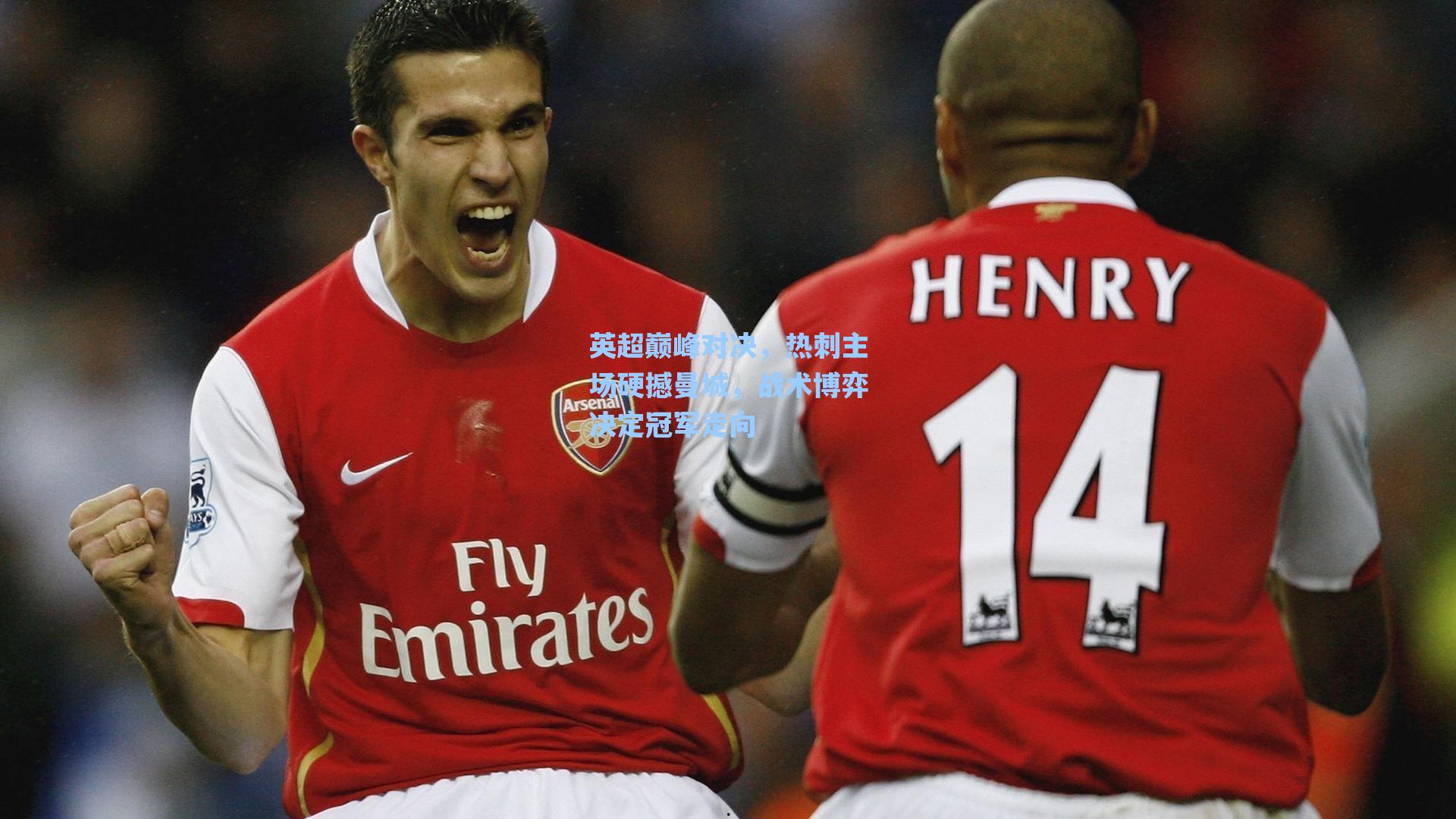 英超巅峰对决，热刺主场硬撼曼城，战术博弈决定冠军走向