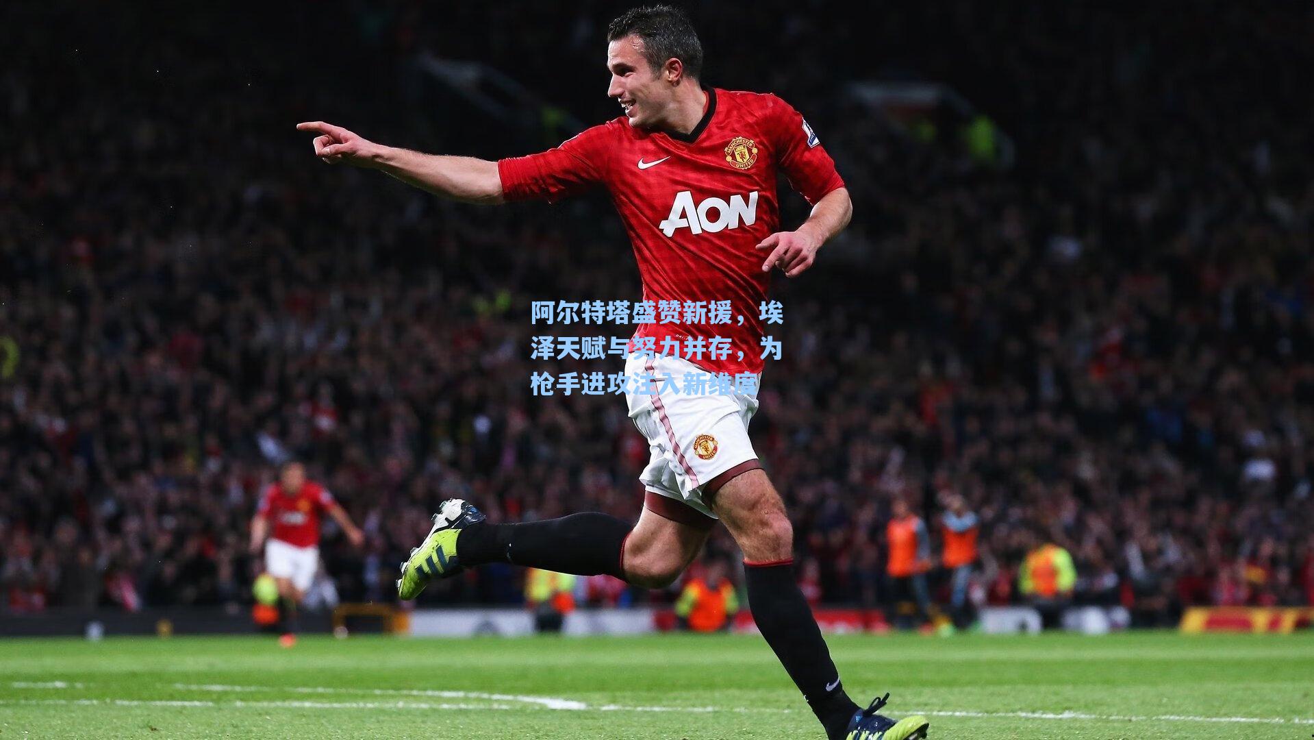 阿尔特塔盛赞新援，埃泽天赋与努力并存，为枪手进攻注入新维度