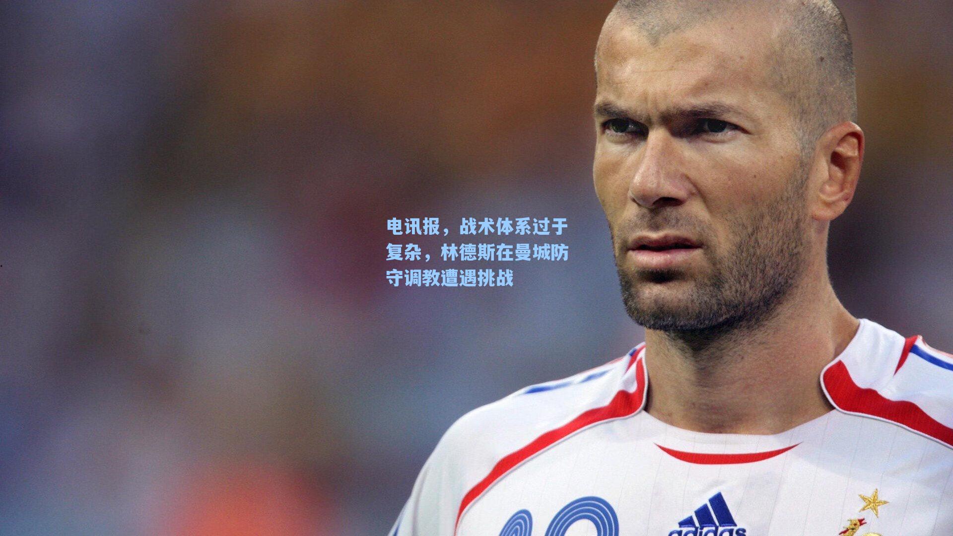 电讯报，战术体系过于复杂，林德斯在曼城防守调教遭遇挑战