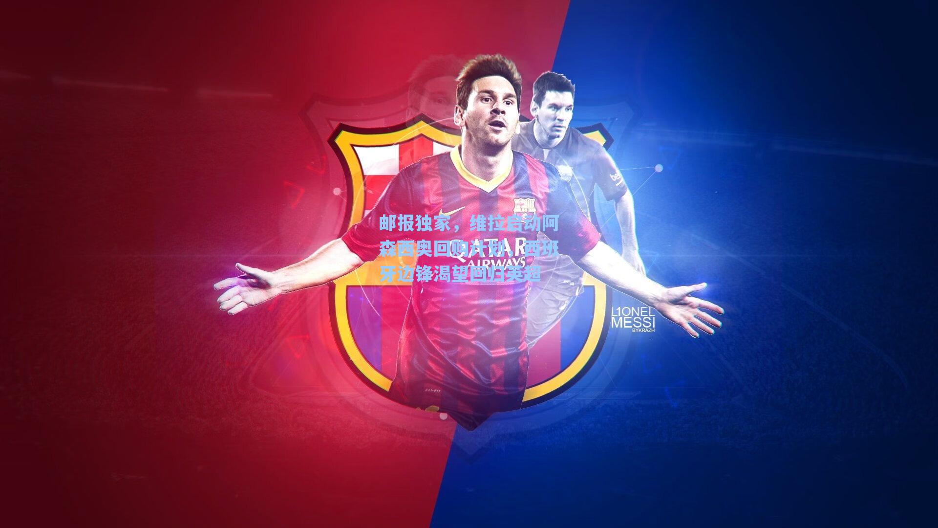 邮报独家，维拉启动阿森西奥回购计划，西班牙边锋渴望回归英超