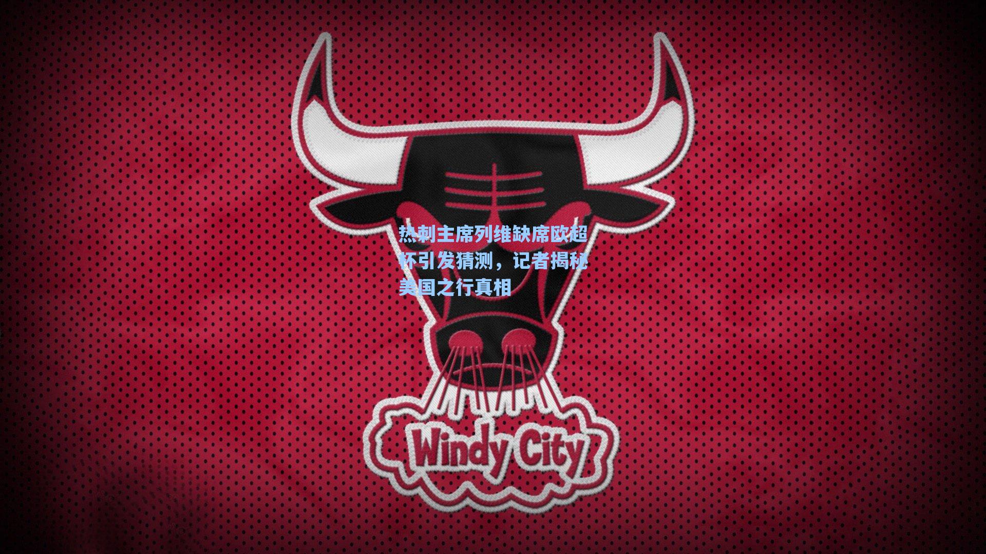 热刺主席列维缺席欧超杯引发猜测，记者揭秘美国之行真相