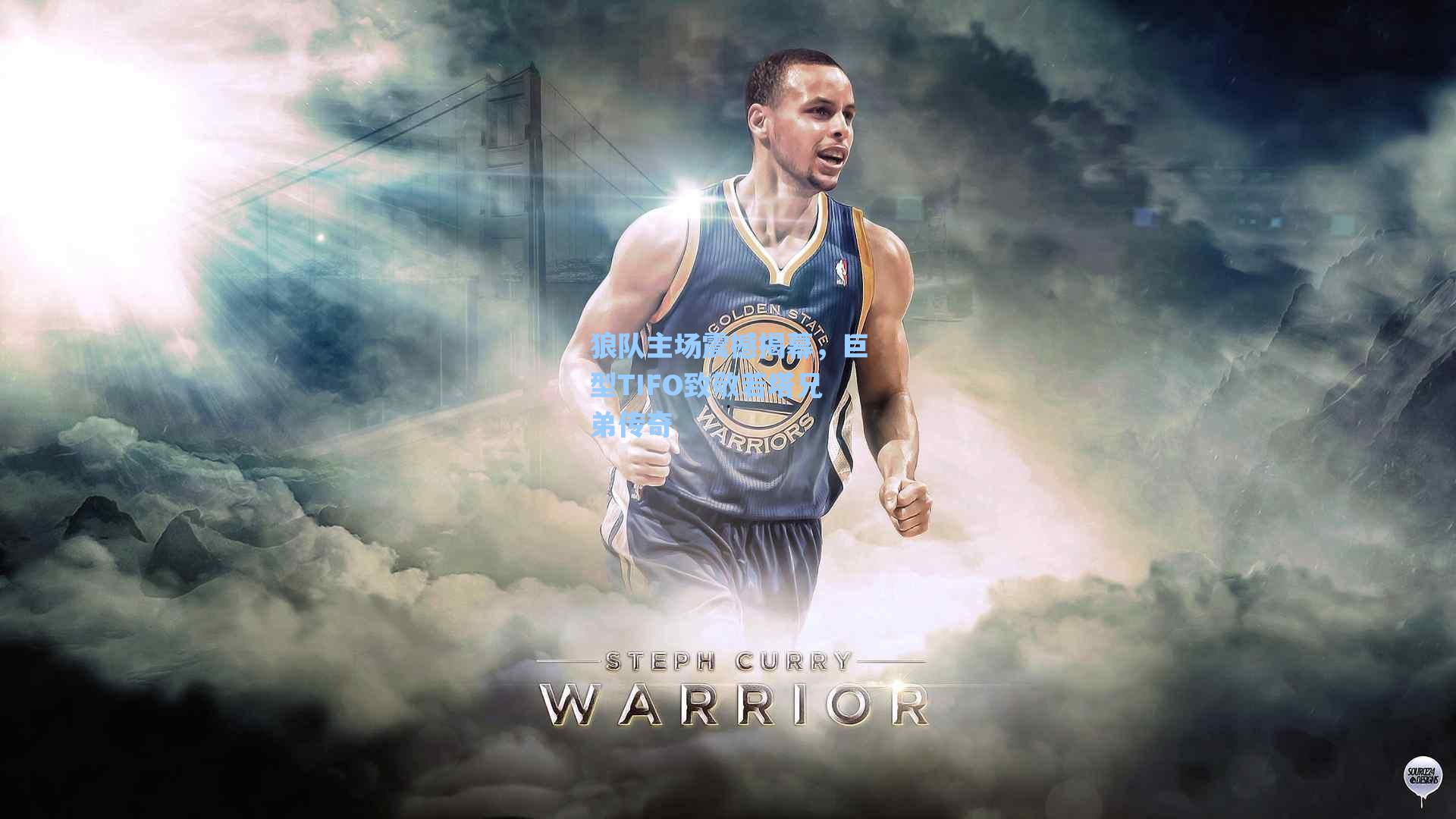 狼队主场震撼揭幕，巨型TIFO致敬若塔兄弟传奇