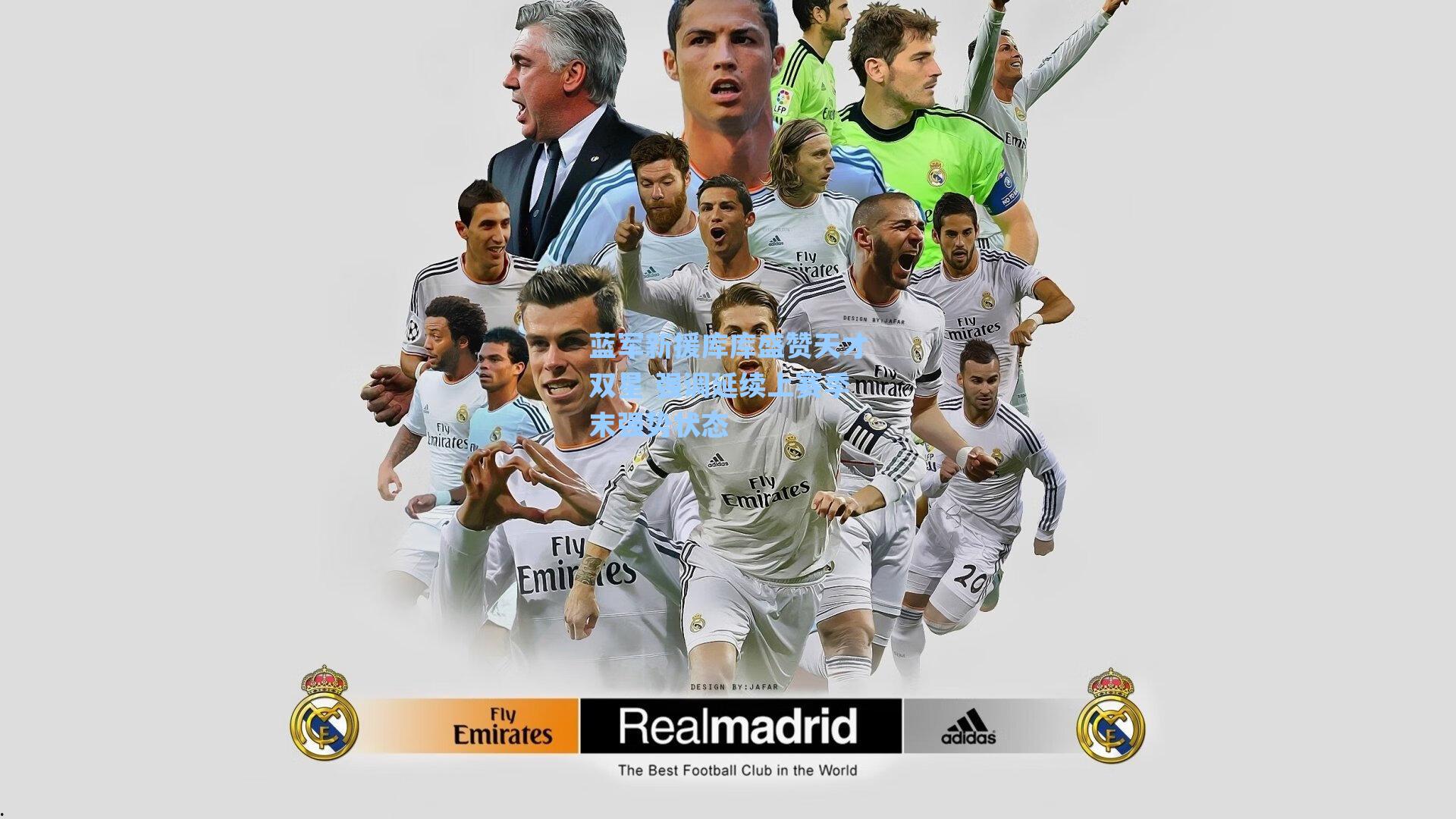 蓝军新援库库盛赞天才双星 强调延续上赛季末强势状态