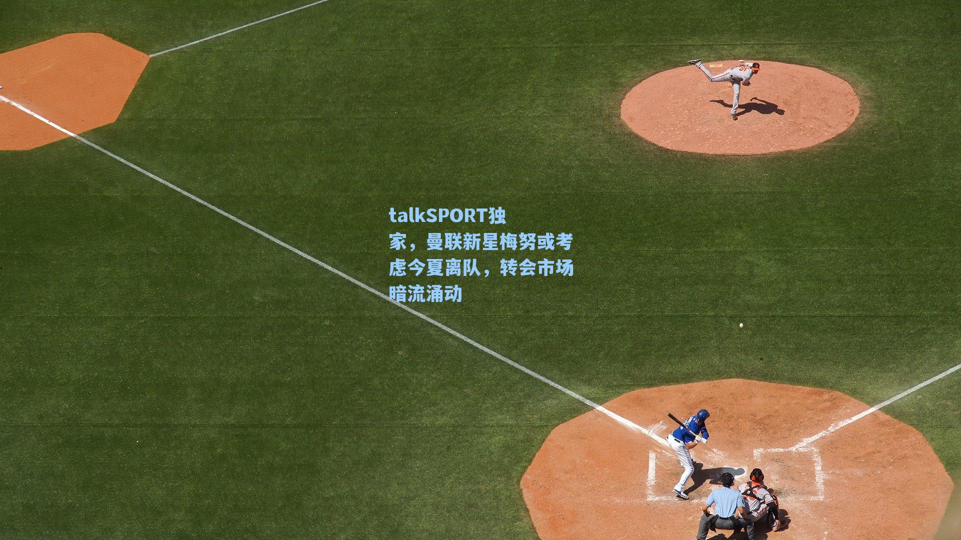 talkSPORT独家，曼联新星梅努或考虑今夏离队，转会市场暗流涌动