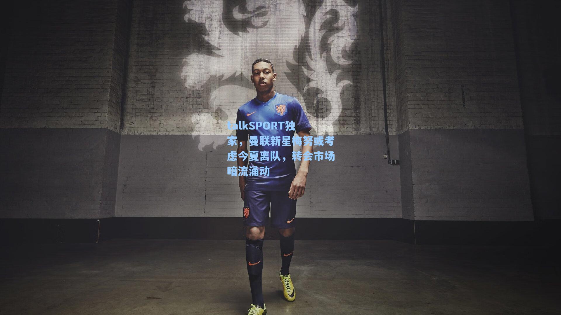 talkSPORT独家，曼联新星梅努或考虑今夏离队，转会市场暗流涌动