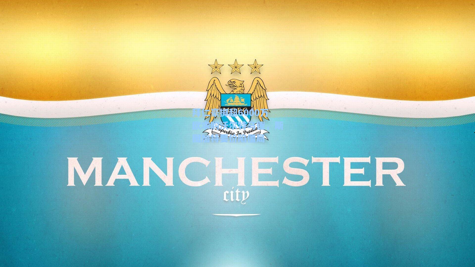 拜仁豪掷超6000万欧求购沃尔特马德，斯图加特要价陷僵局