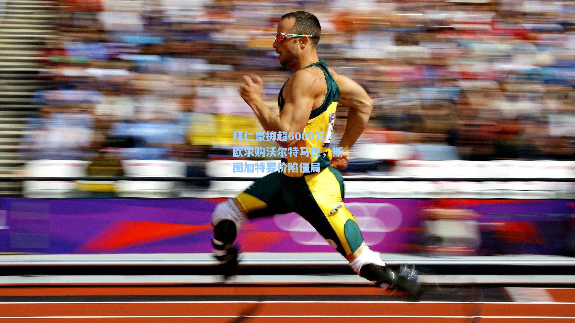 拜仁豪掷超6000万欧求购沃尔特马德，斯图加特要价陷僵局